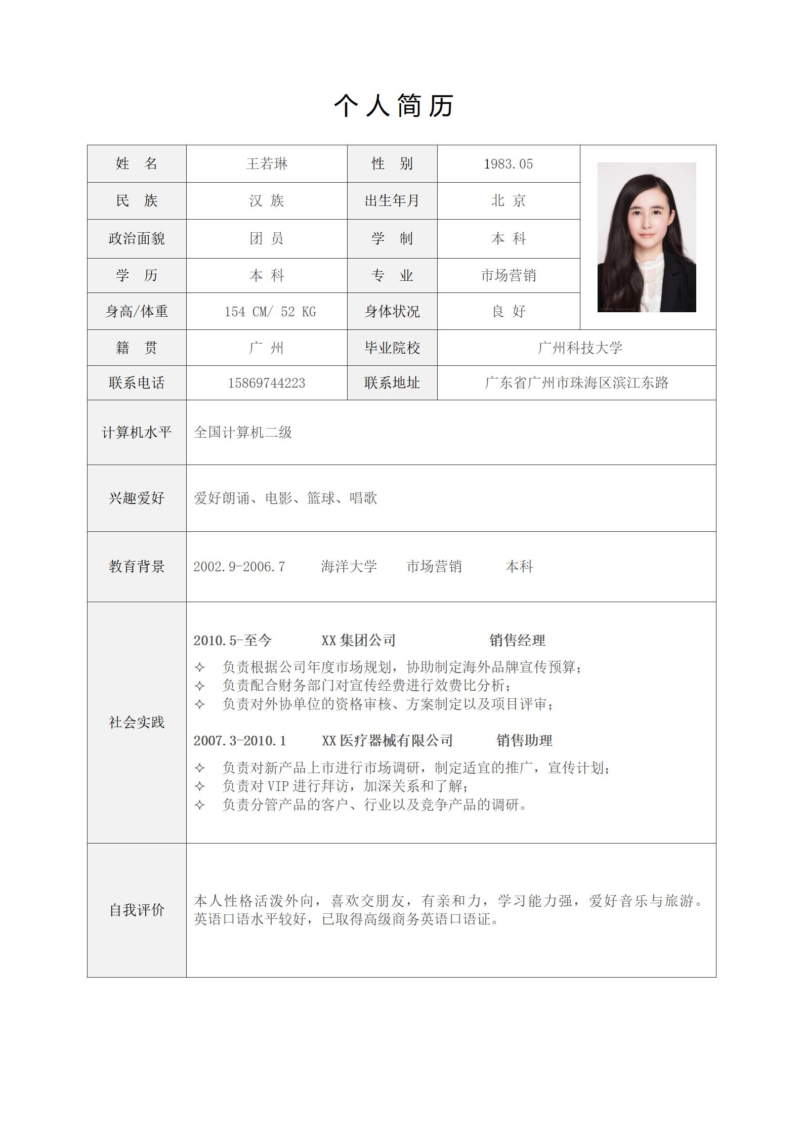 通用应聘简历表格