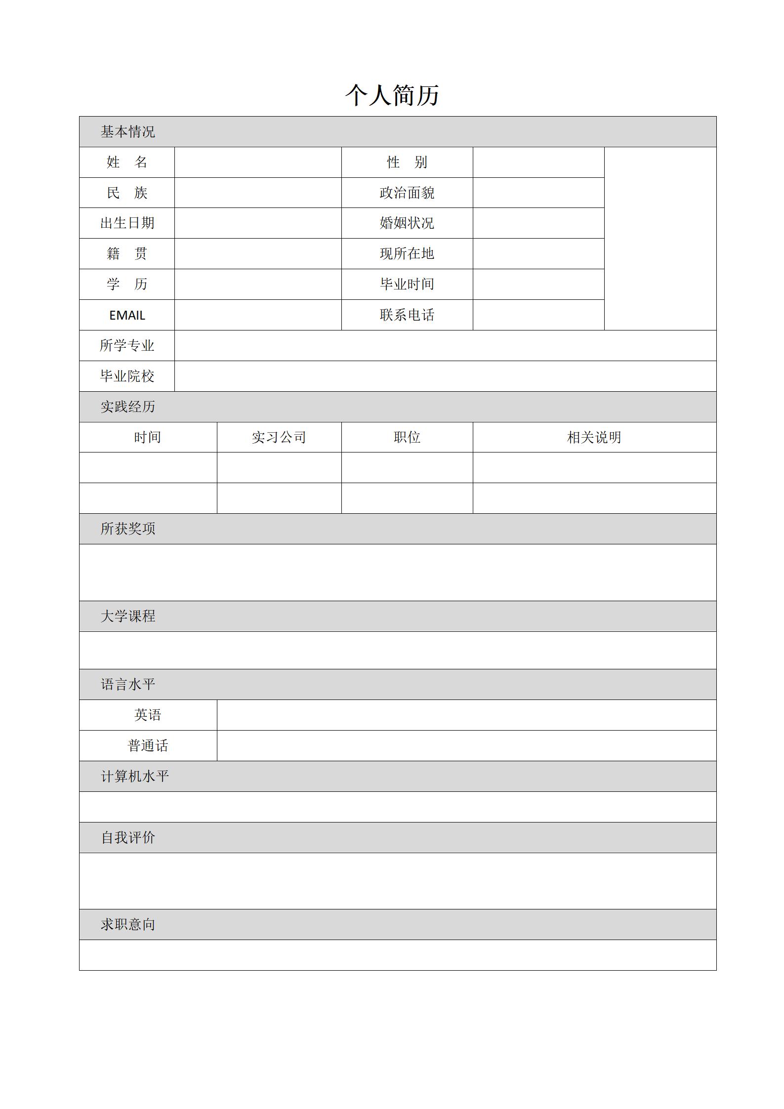 从零开始的简历填写表格