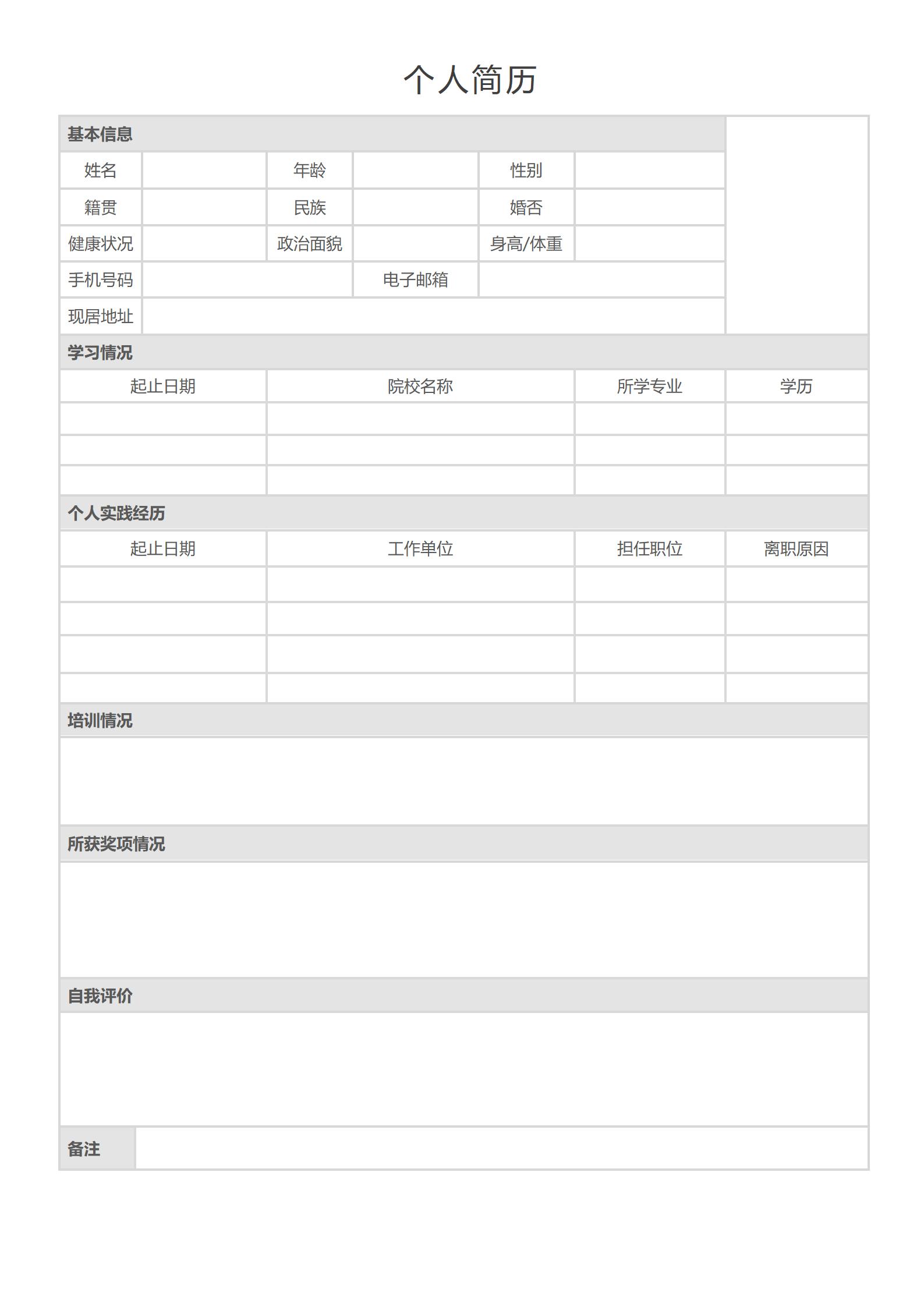 职场新秀空白简历模板