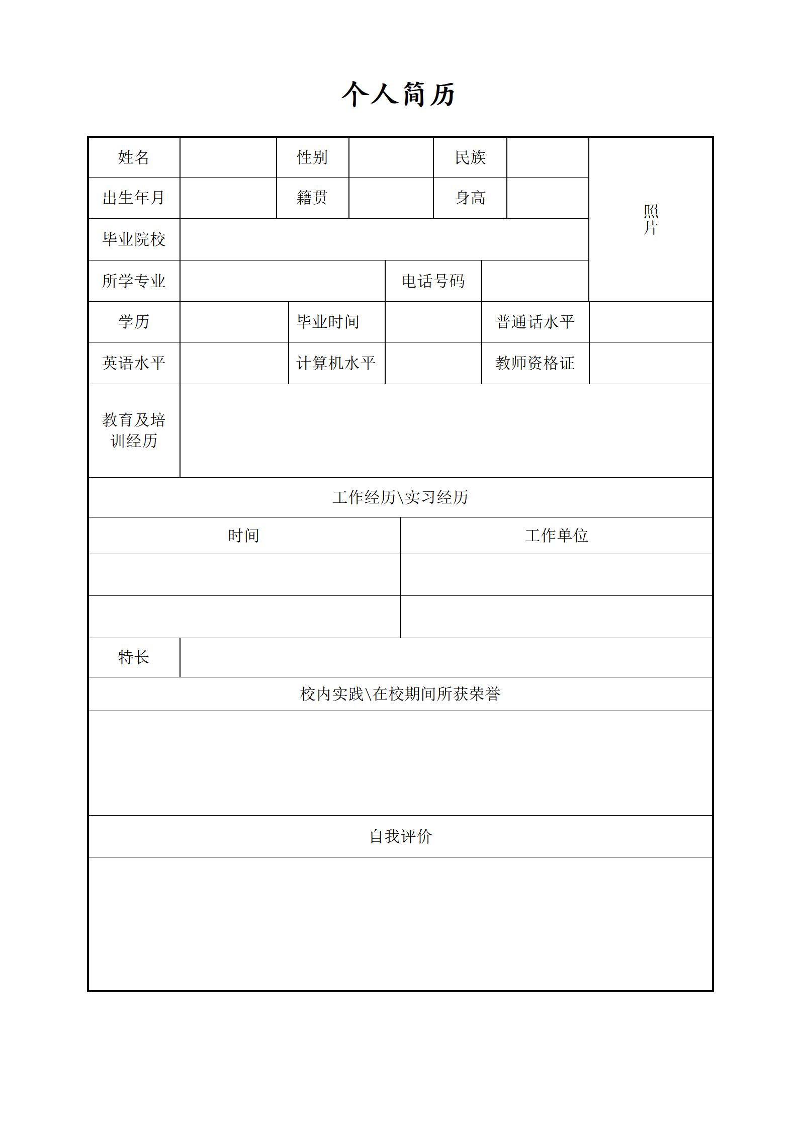 空白版免费简历表格