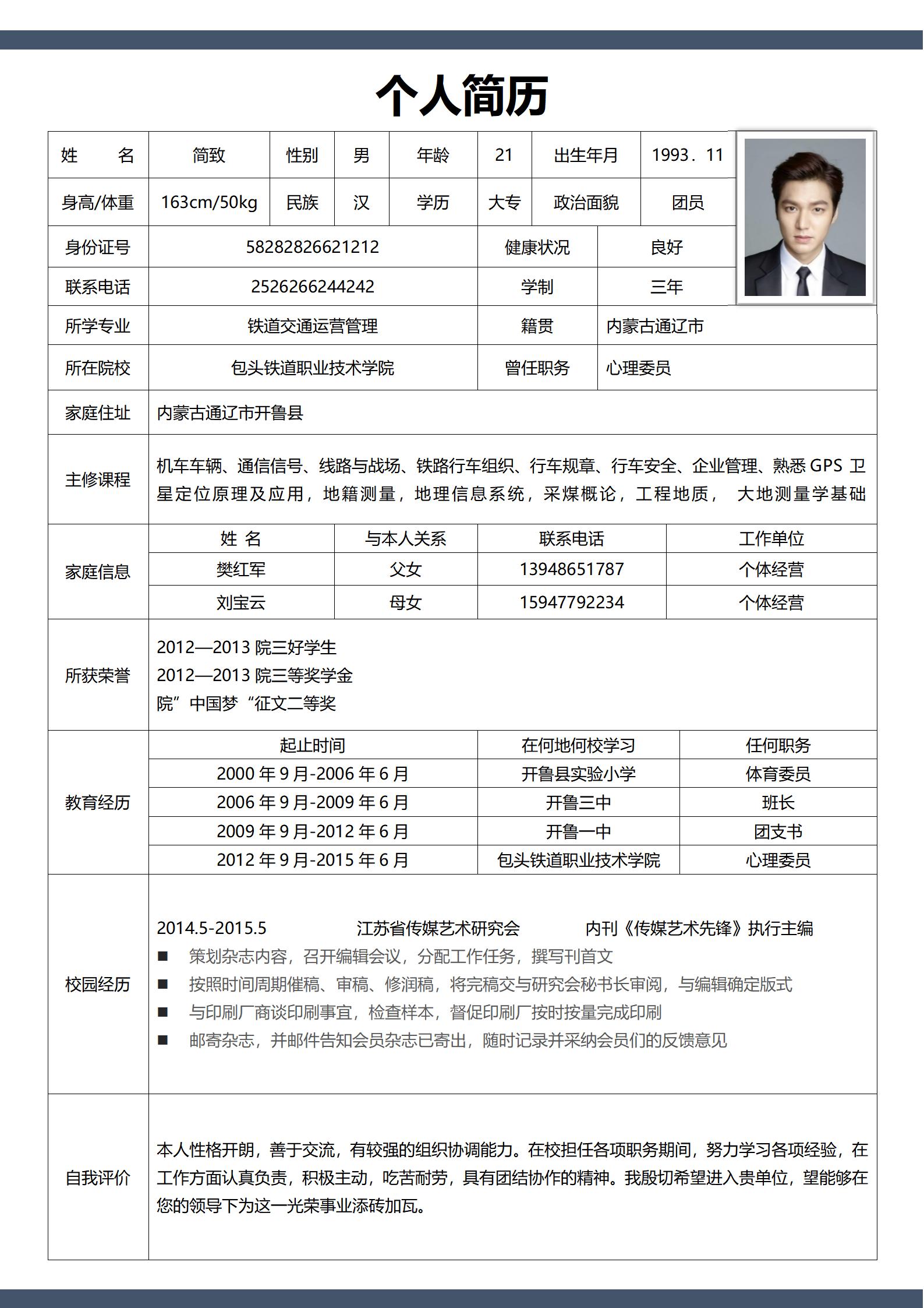 一般职位用的求职简历表格