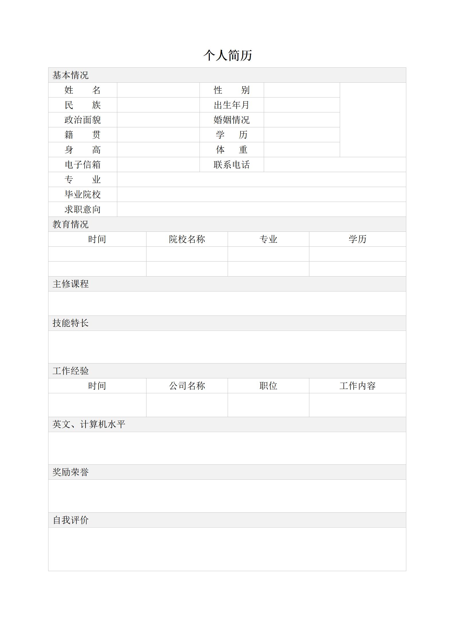空白风简历表格模板