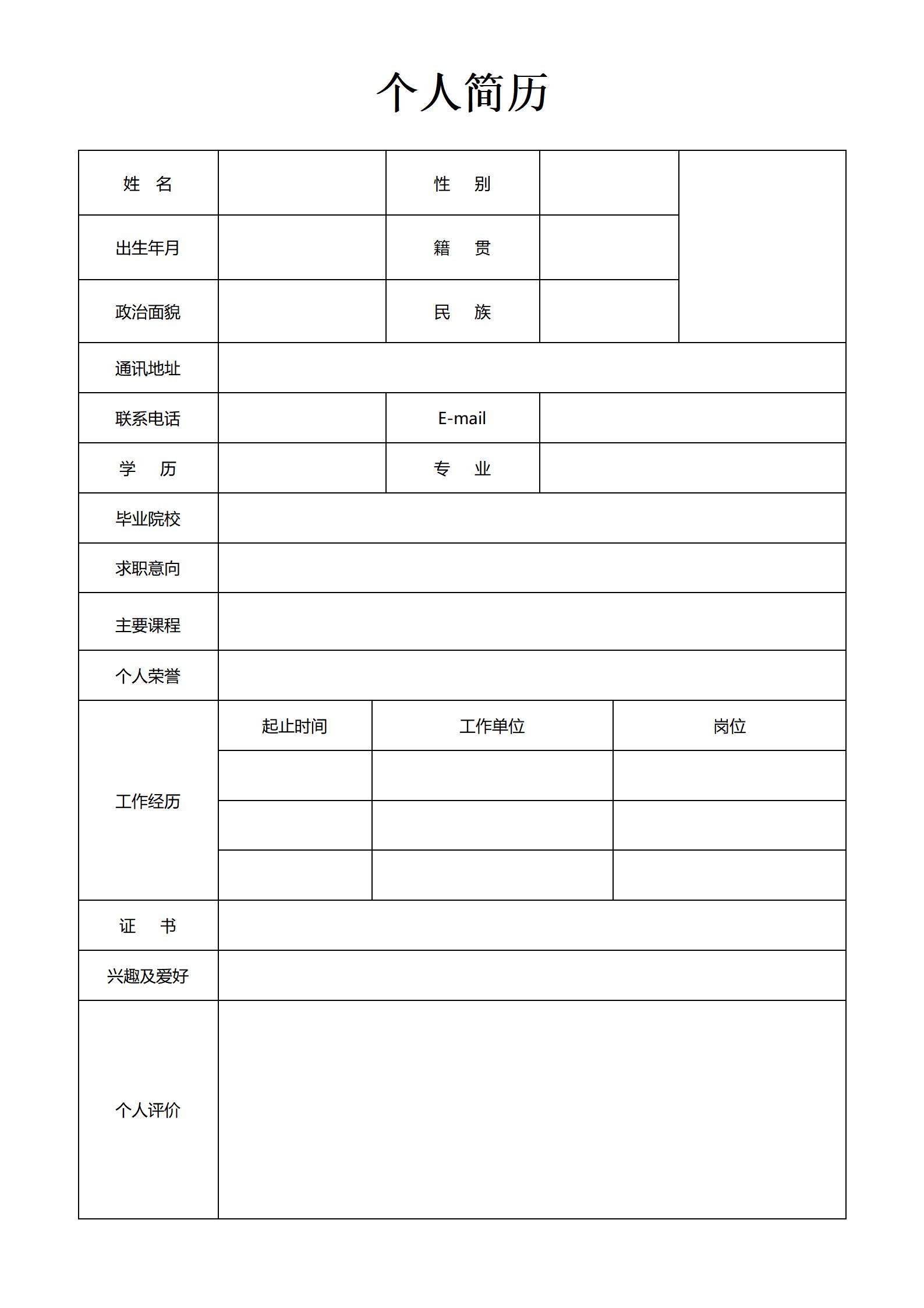 清晰有序的空白简历表格