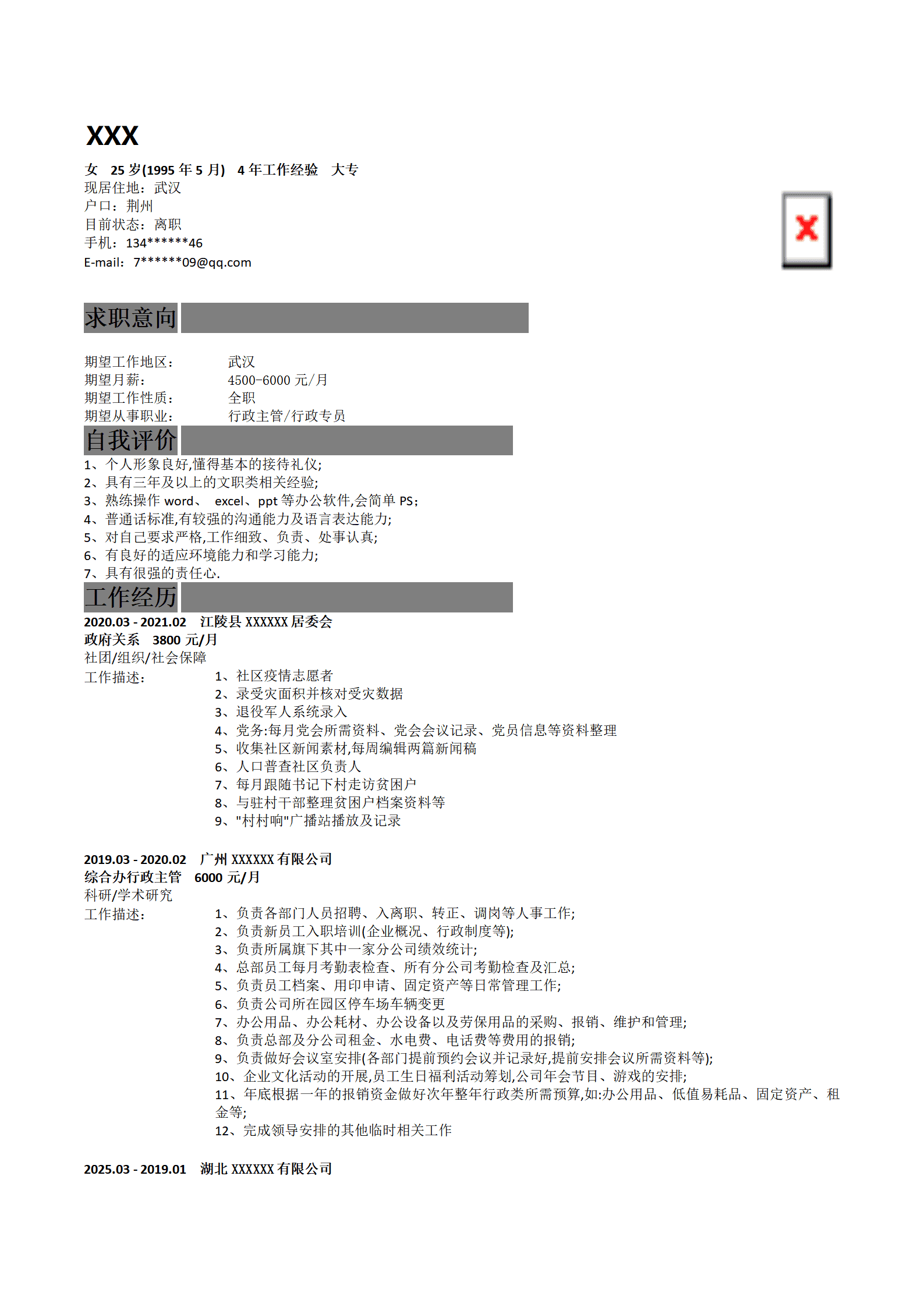 行政文职人事人资类岗位求职简历模板