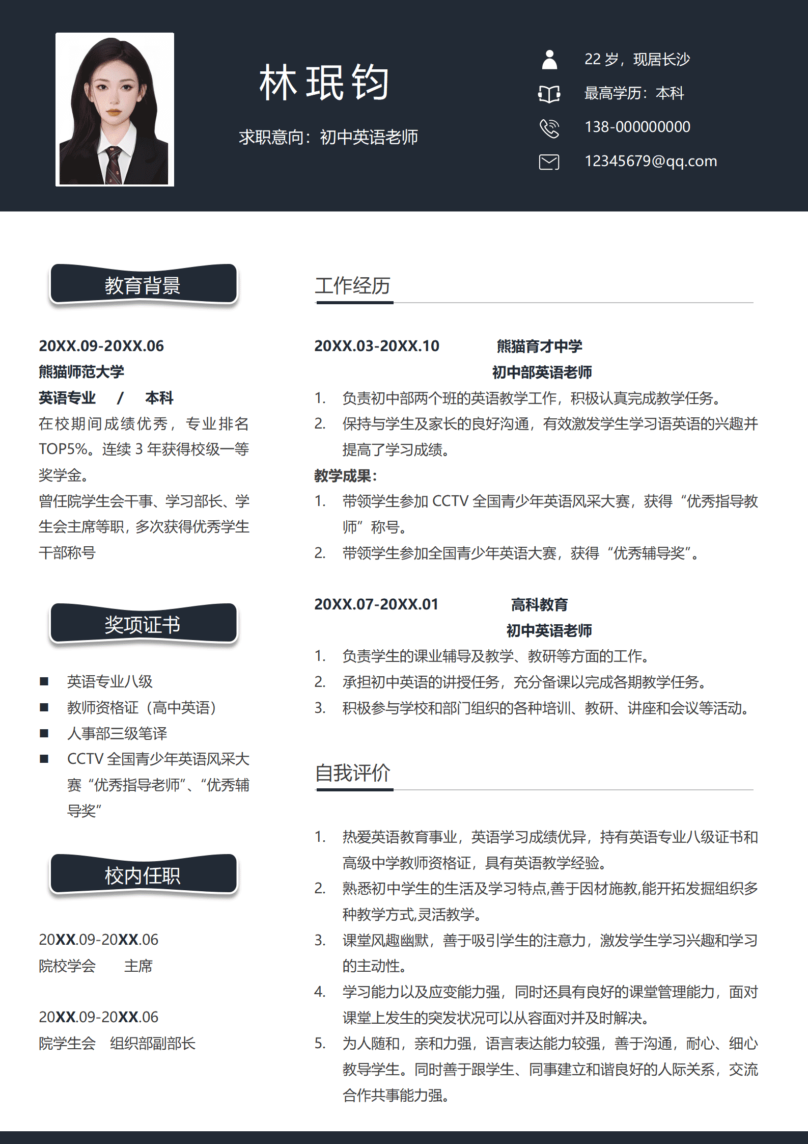 初中英语老师个人简历模板（求职意向明确）(3)