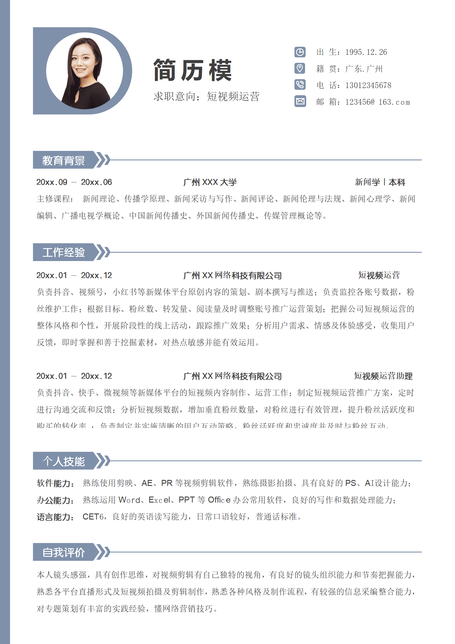 新手短视频运营简历模板