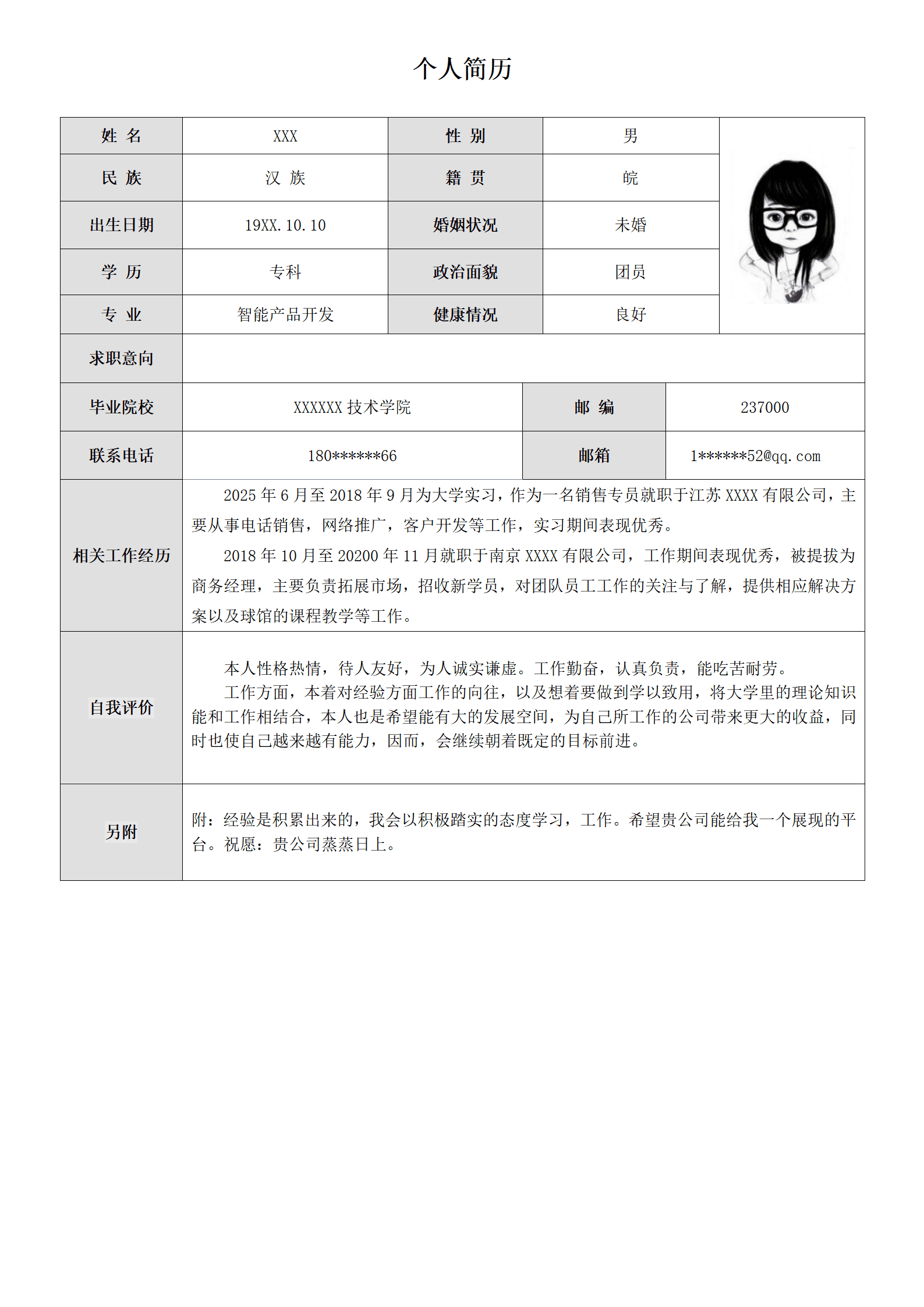 学渣简历模板(1)