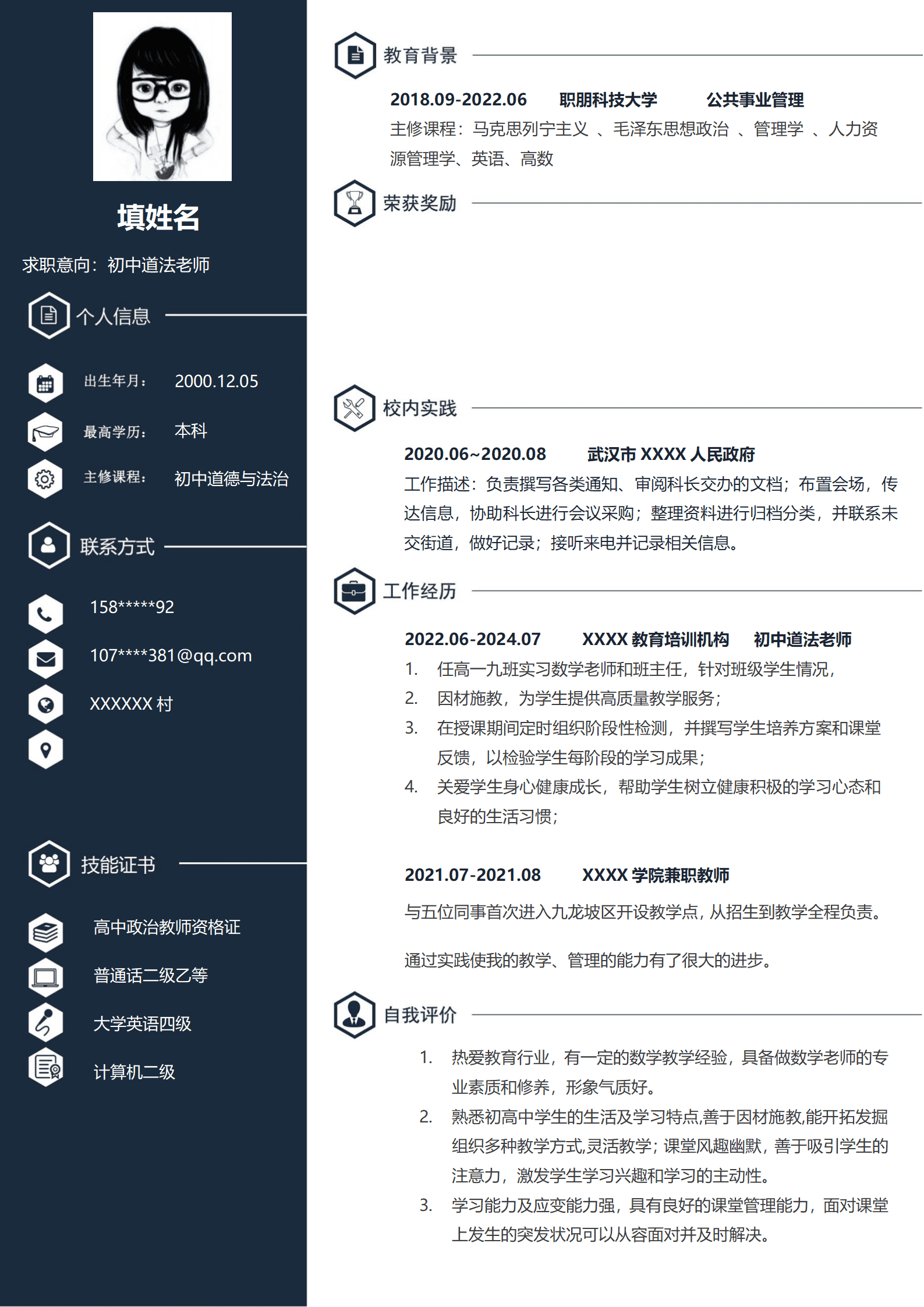 道法教师老师教育培训类岗位求职简历模板