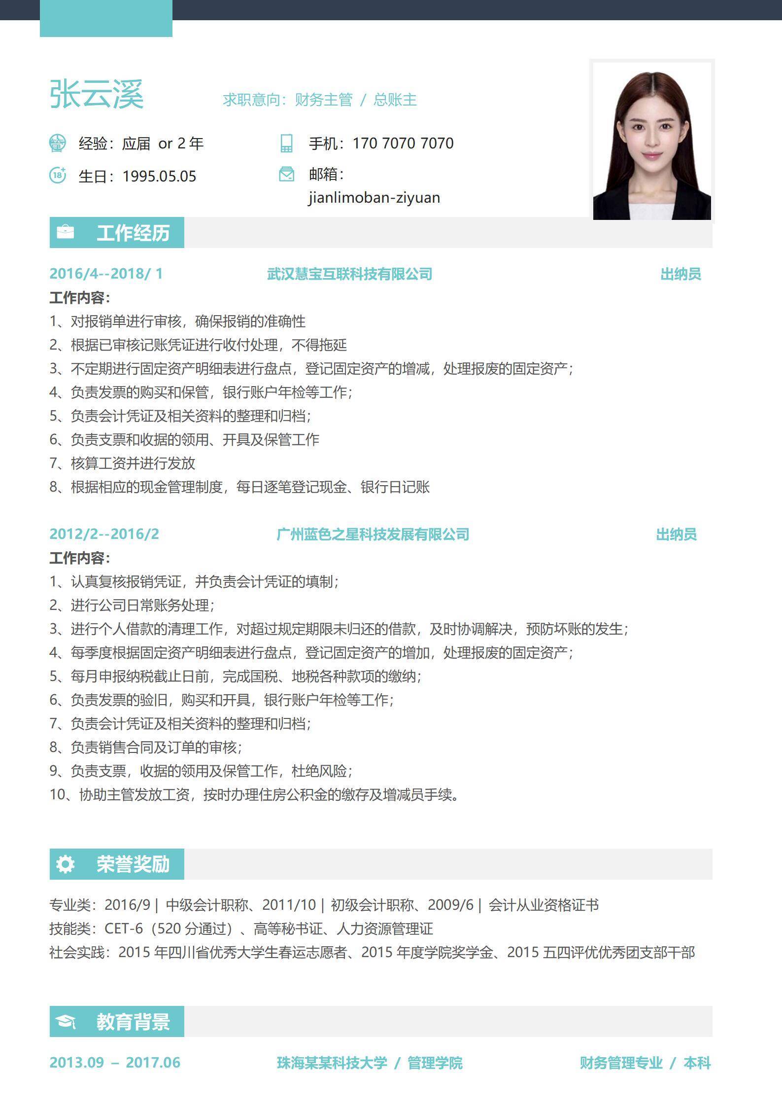 简历范文财务出纳