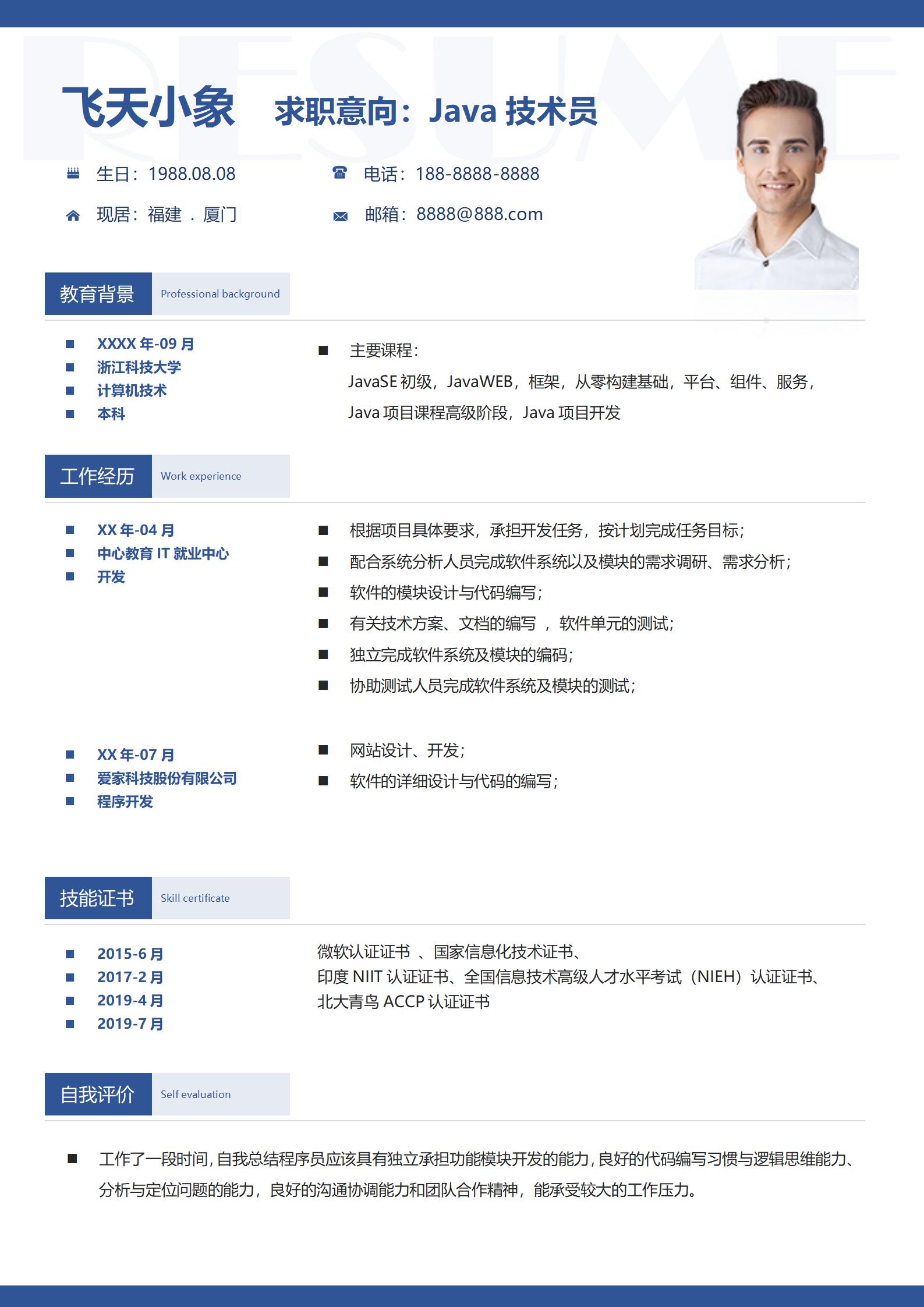 JAVA程序员求职简历