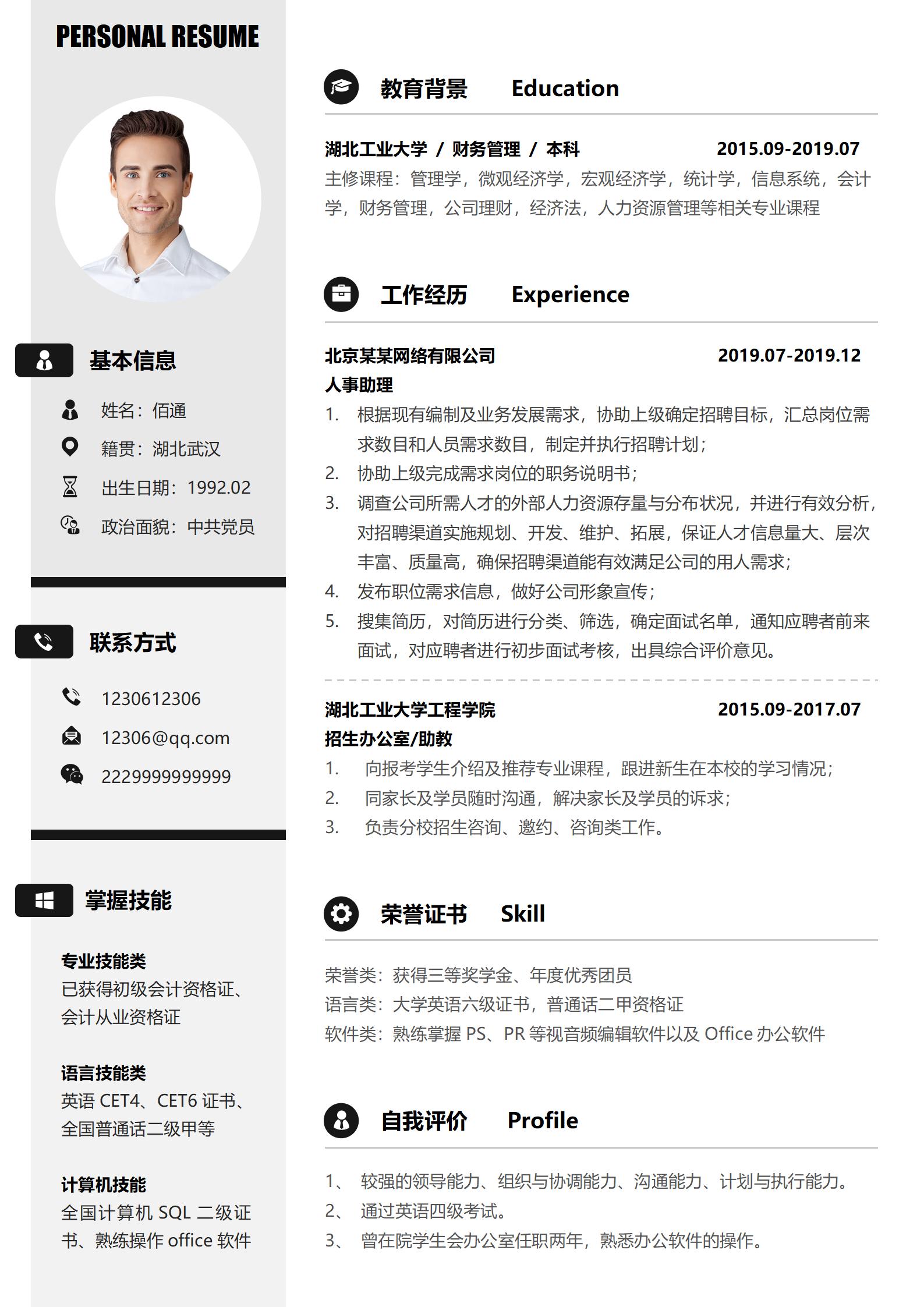 清新灰色行政专员求职简历模板