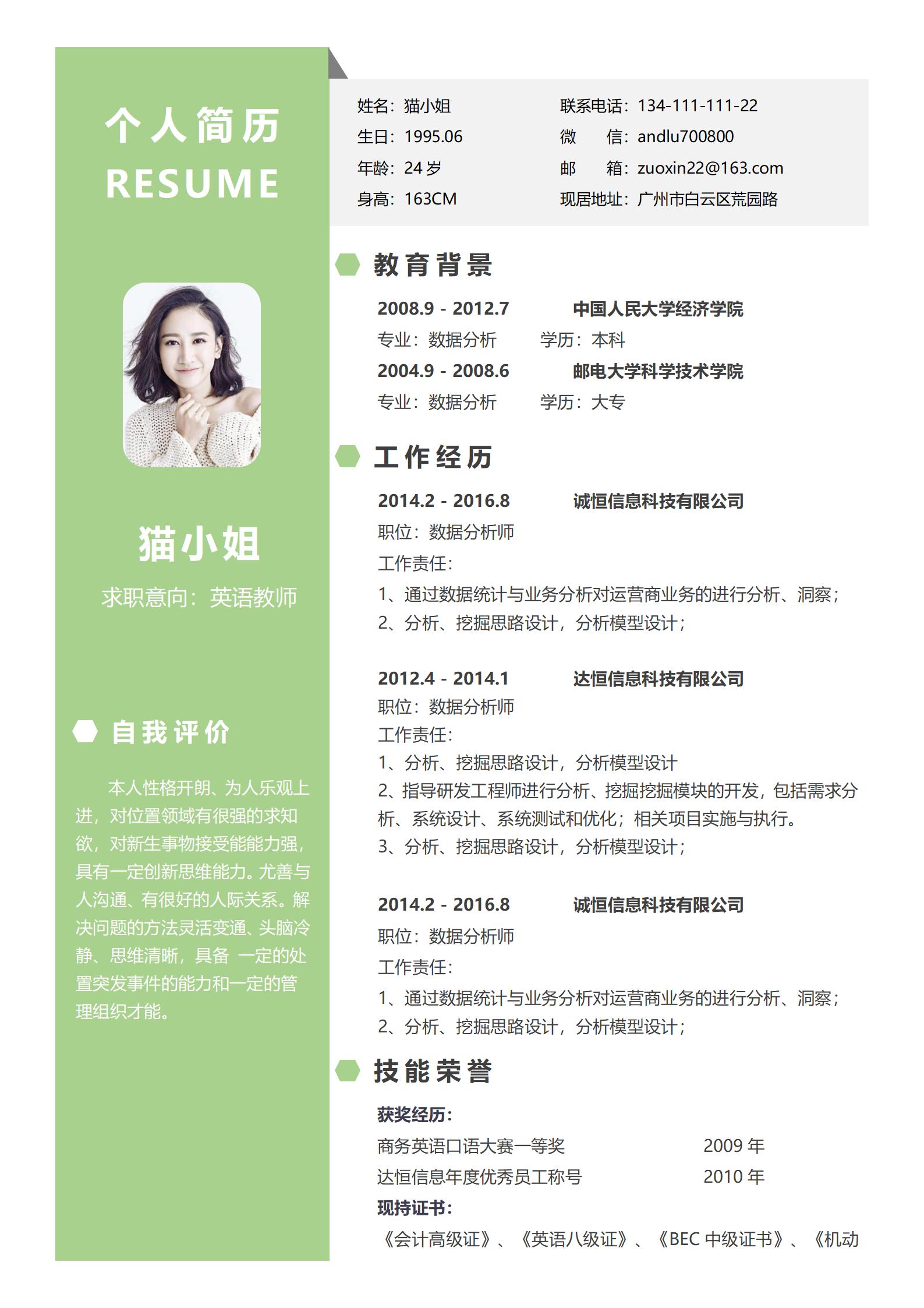 个人简历模板（大学生求职）