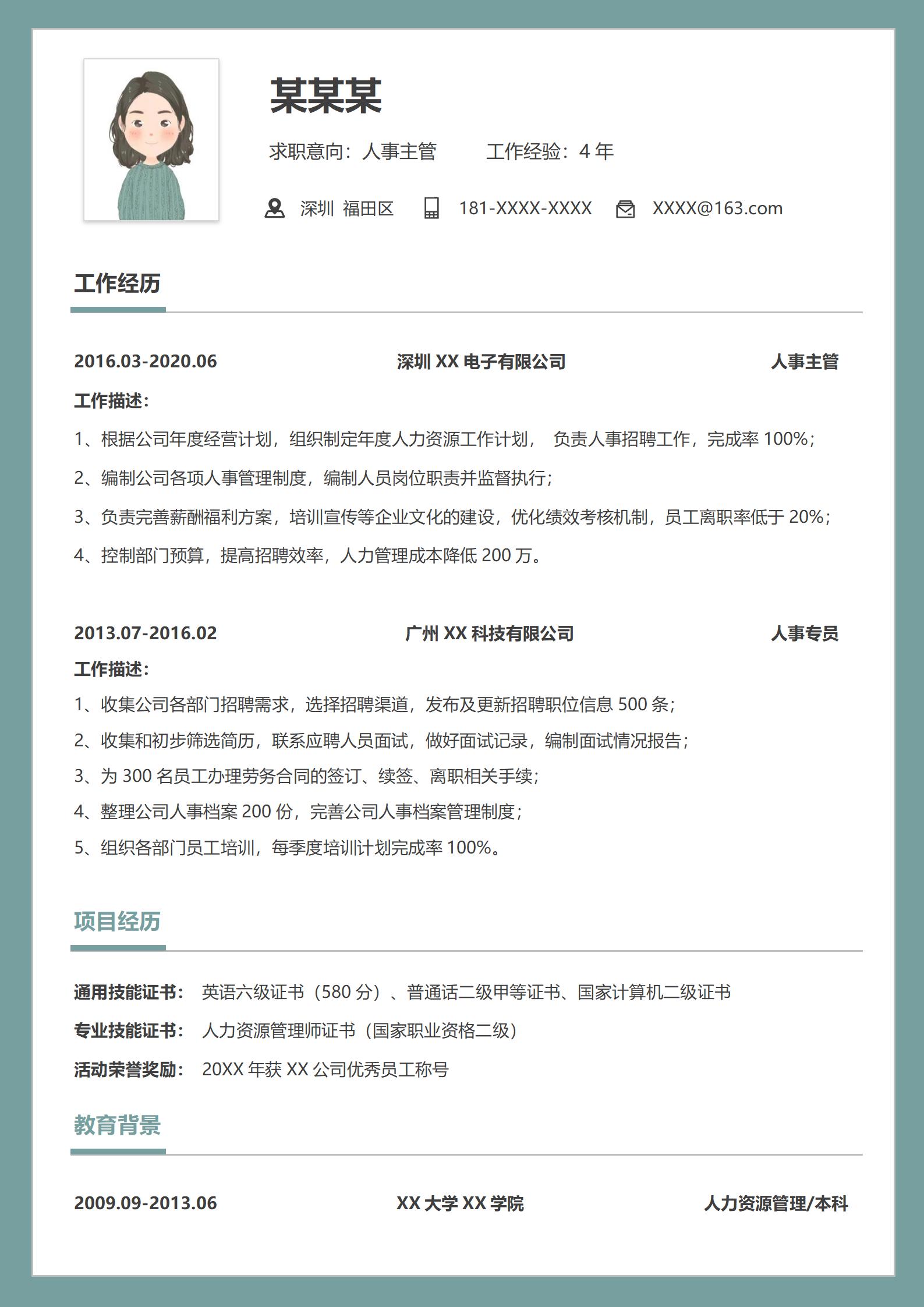 创意人事经理应聘简历