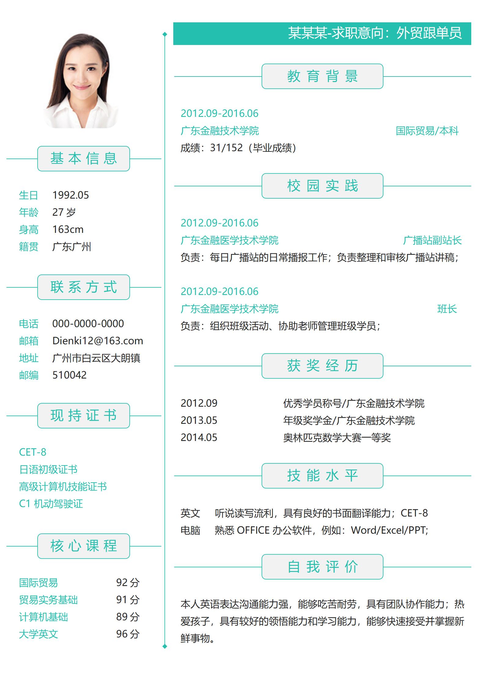 外贸跟单员个人简历模板