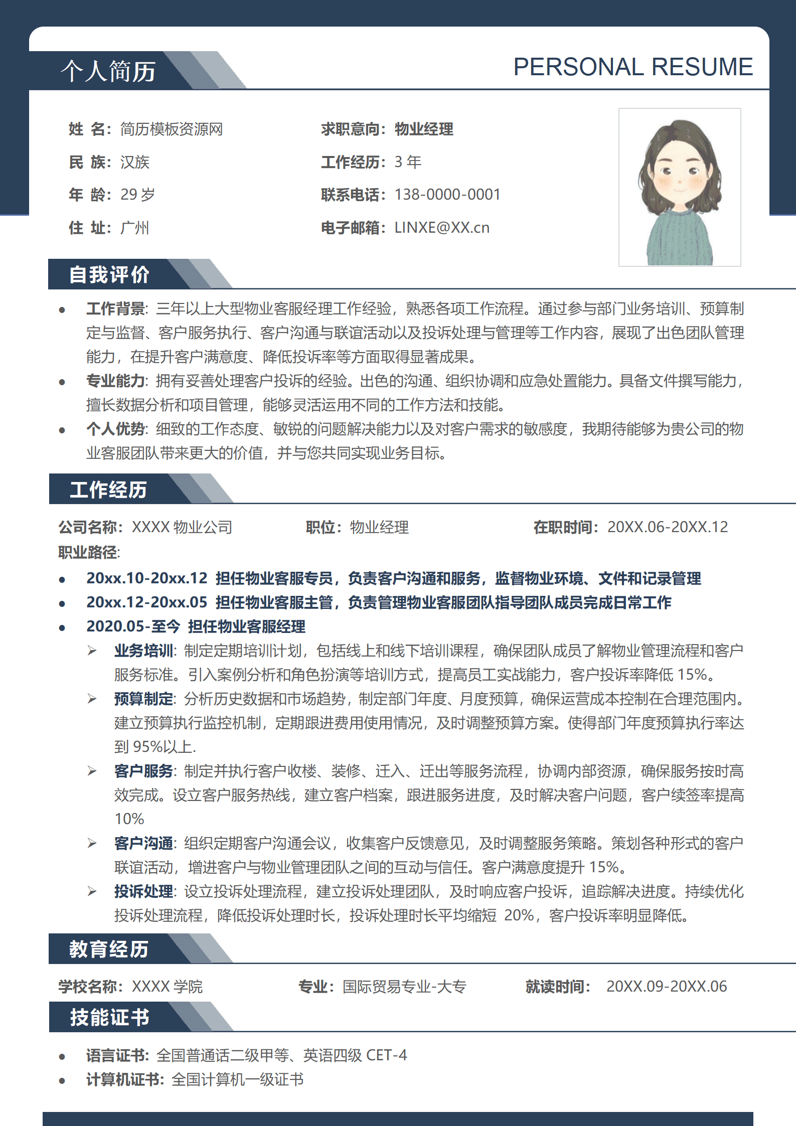 应聘物业个人简历模板