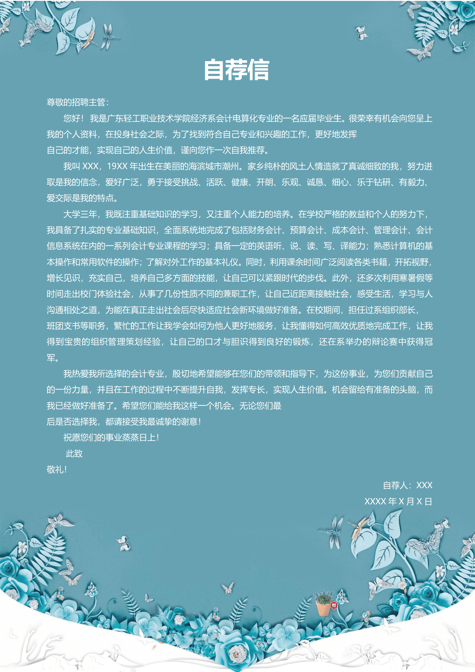 优秀简历求职信范文模板