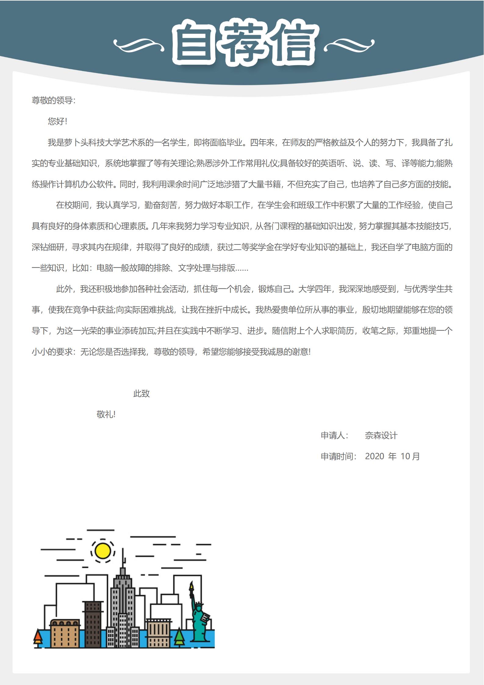 浅蓝风求职简历自荐信