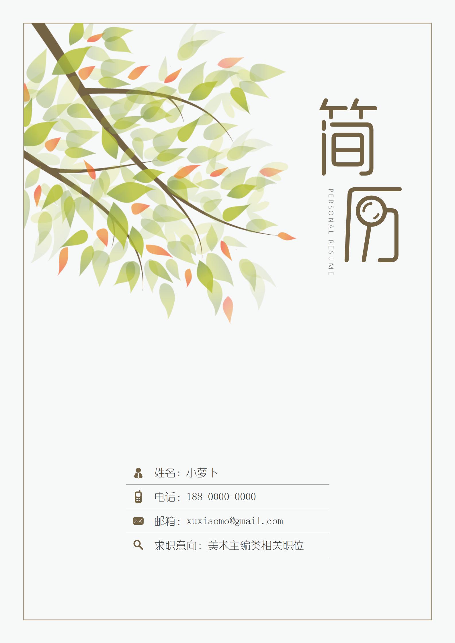 简约艺术风格的简历封面