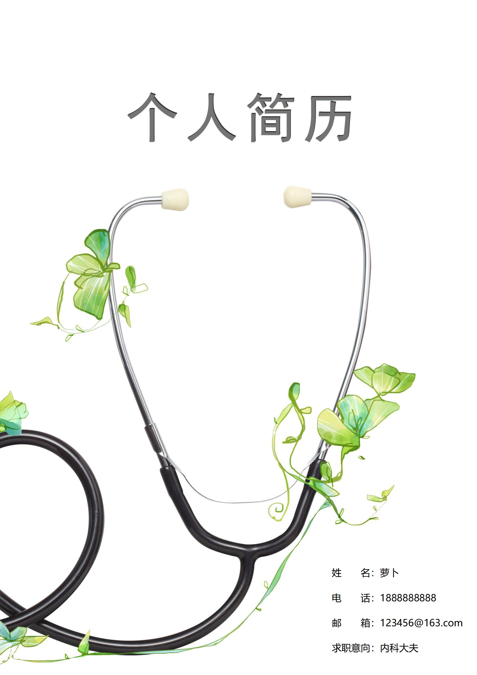 护士求职宝典4页简历制作指南