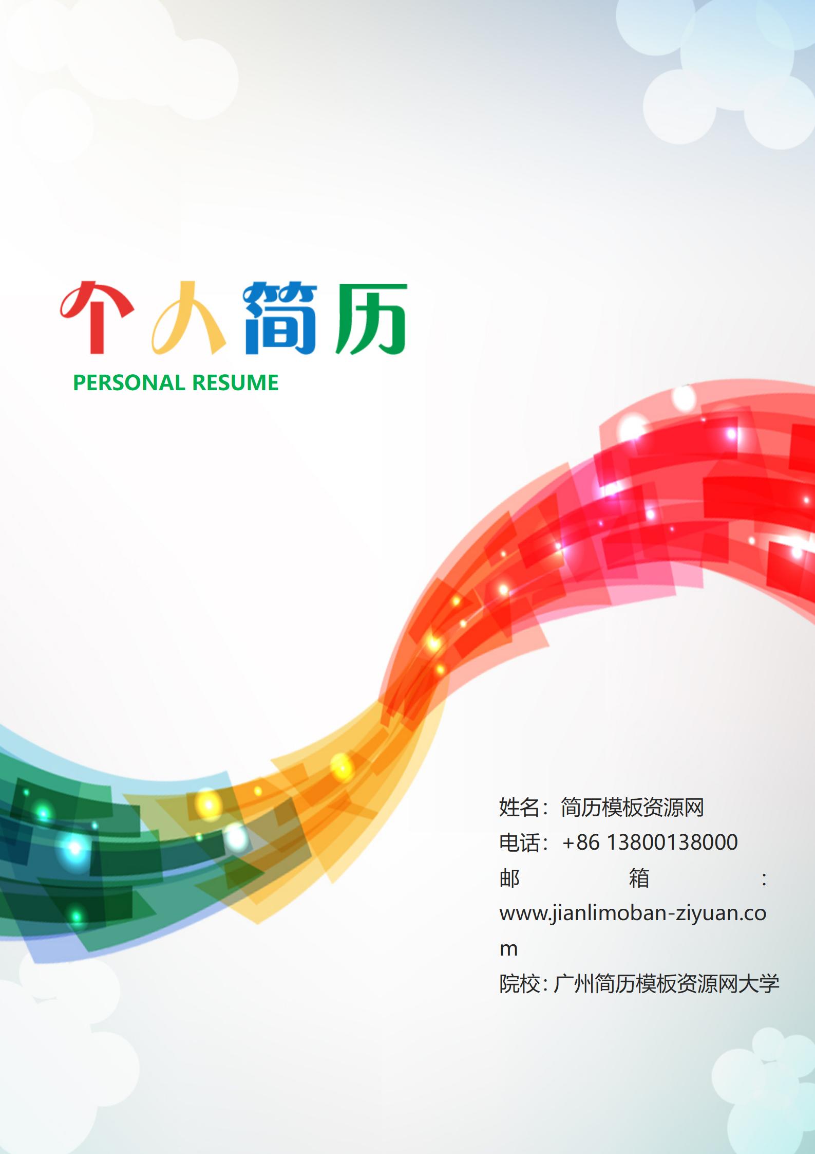 免费色彩个性个性定制简历封面
