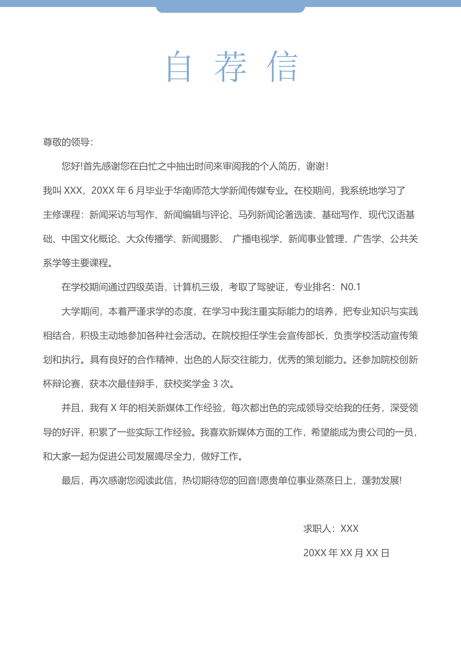 师范大学新闻传媒专业求职信模板