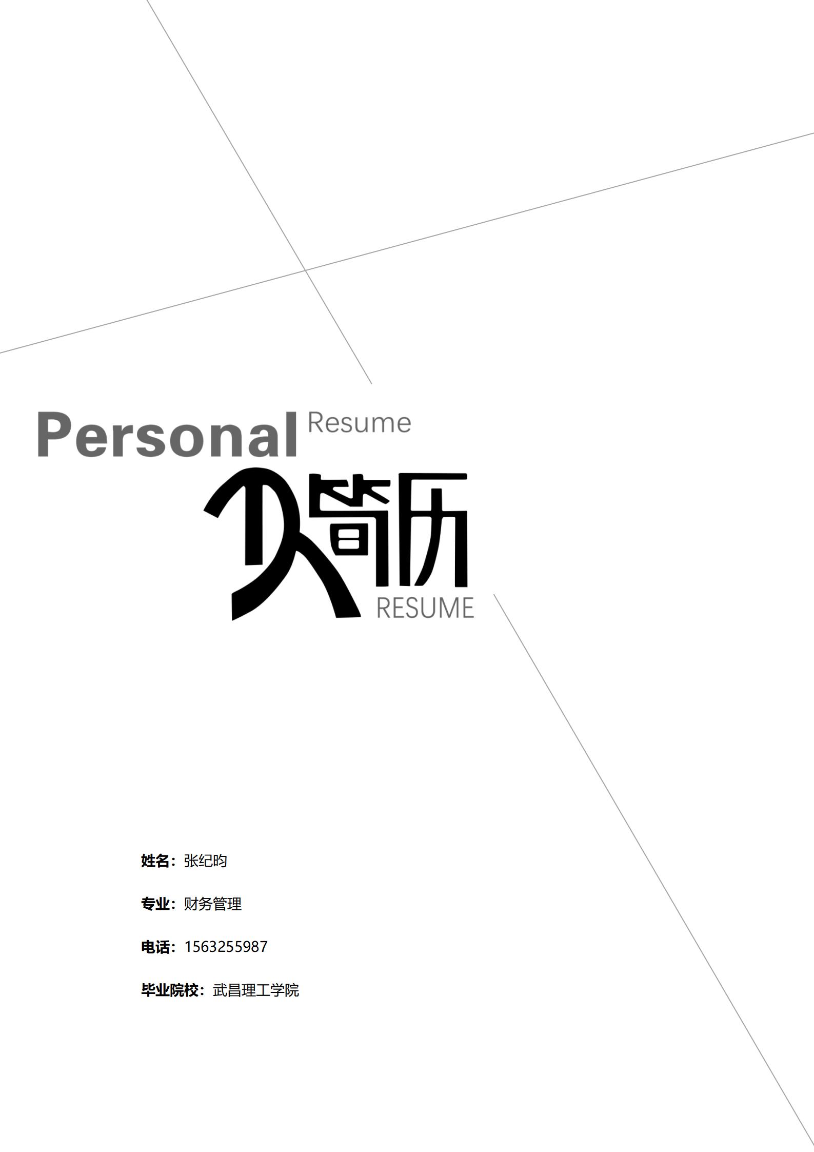 几何图形设计简历封面