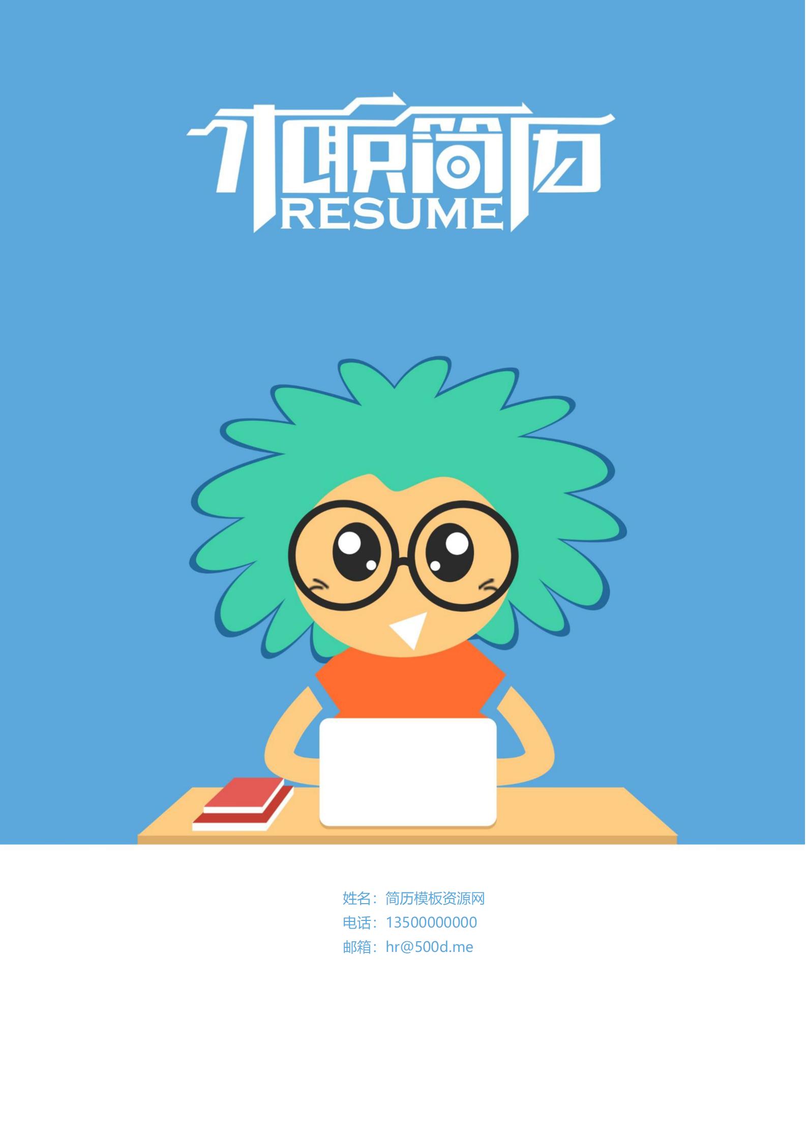 免费和谐色系交流简历封面