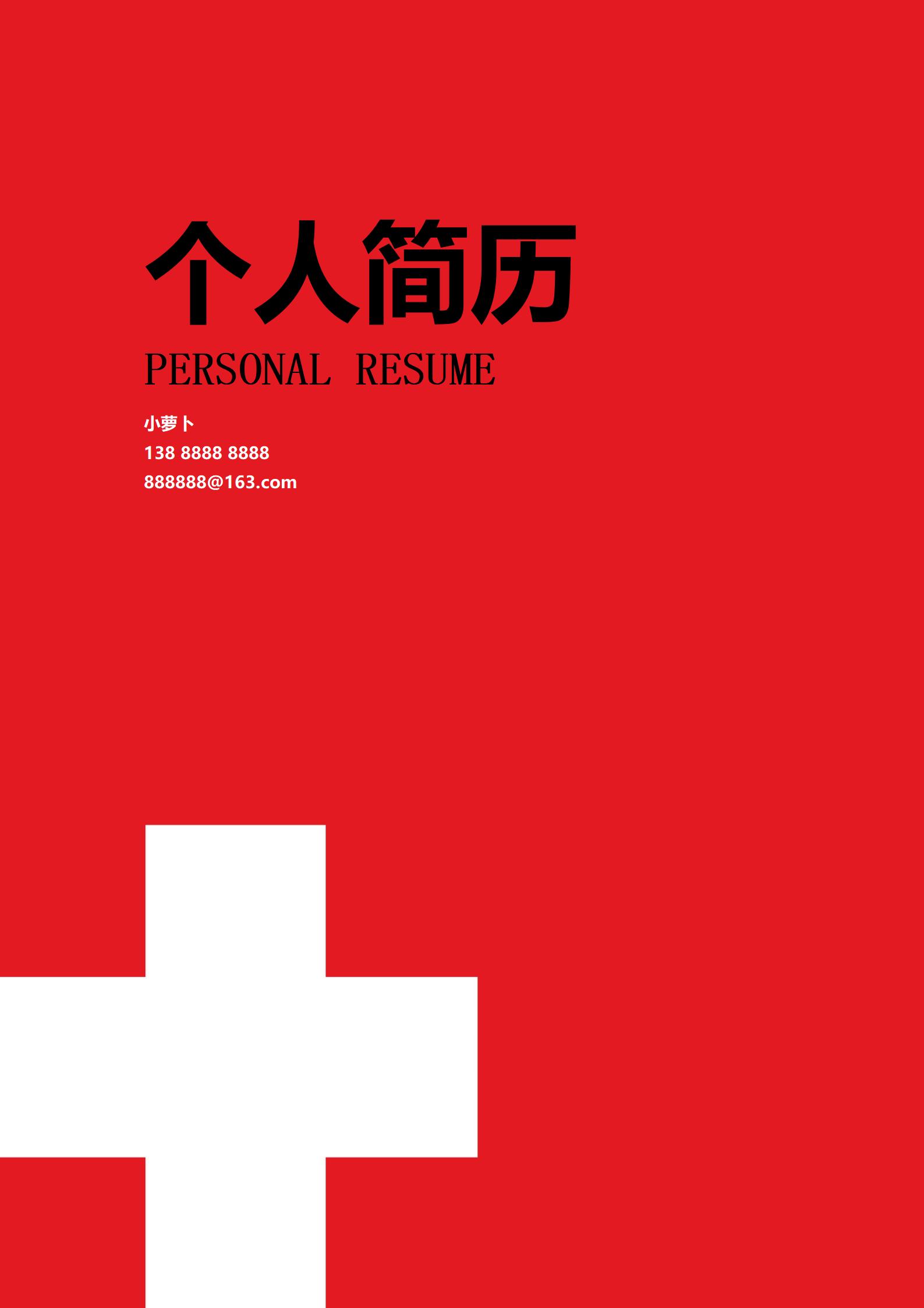 明亮红色的护士求职简历模板