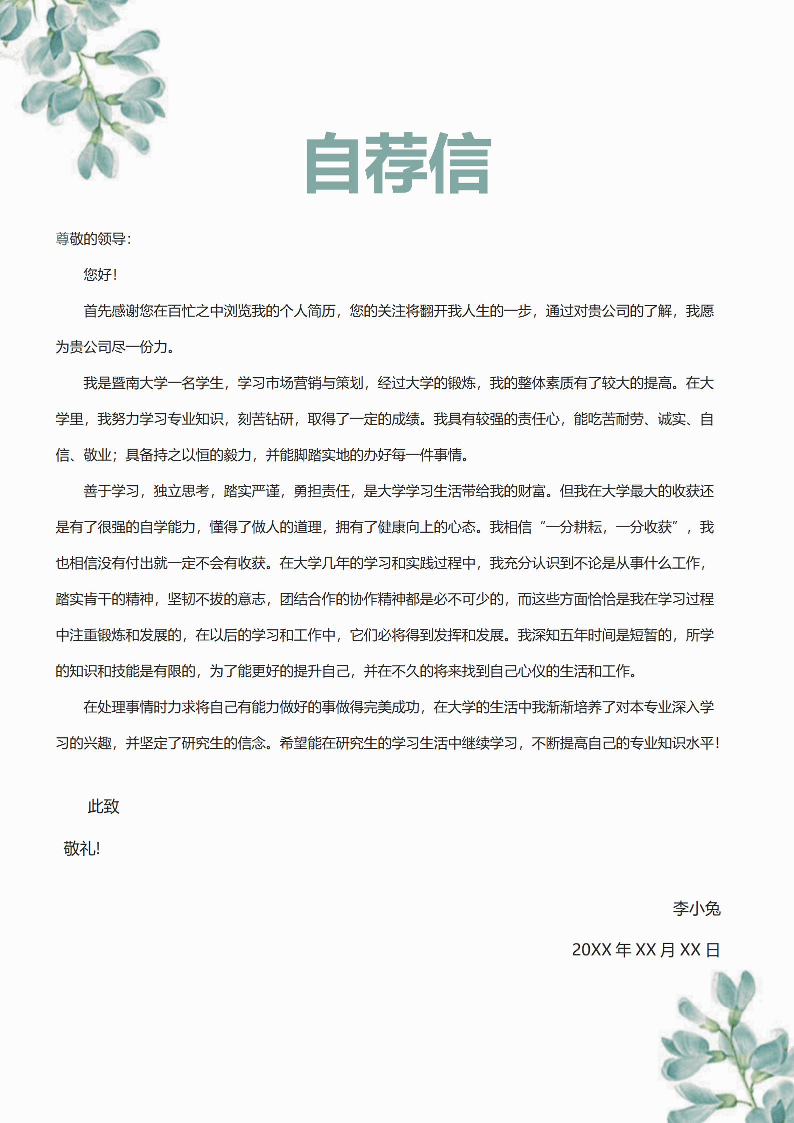 求职信格式模板范文