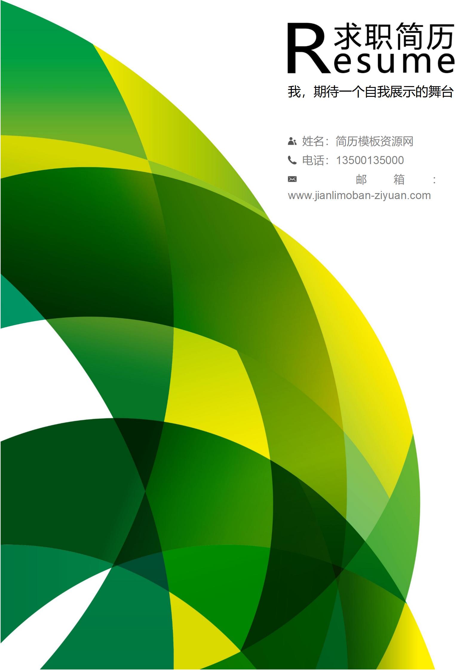 清新来袭！免费绿意简历封面，提升求职率