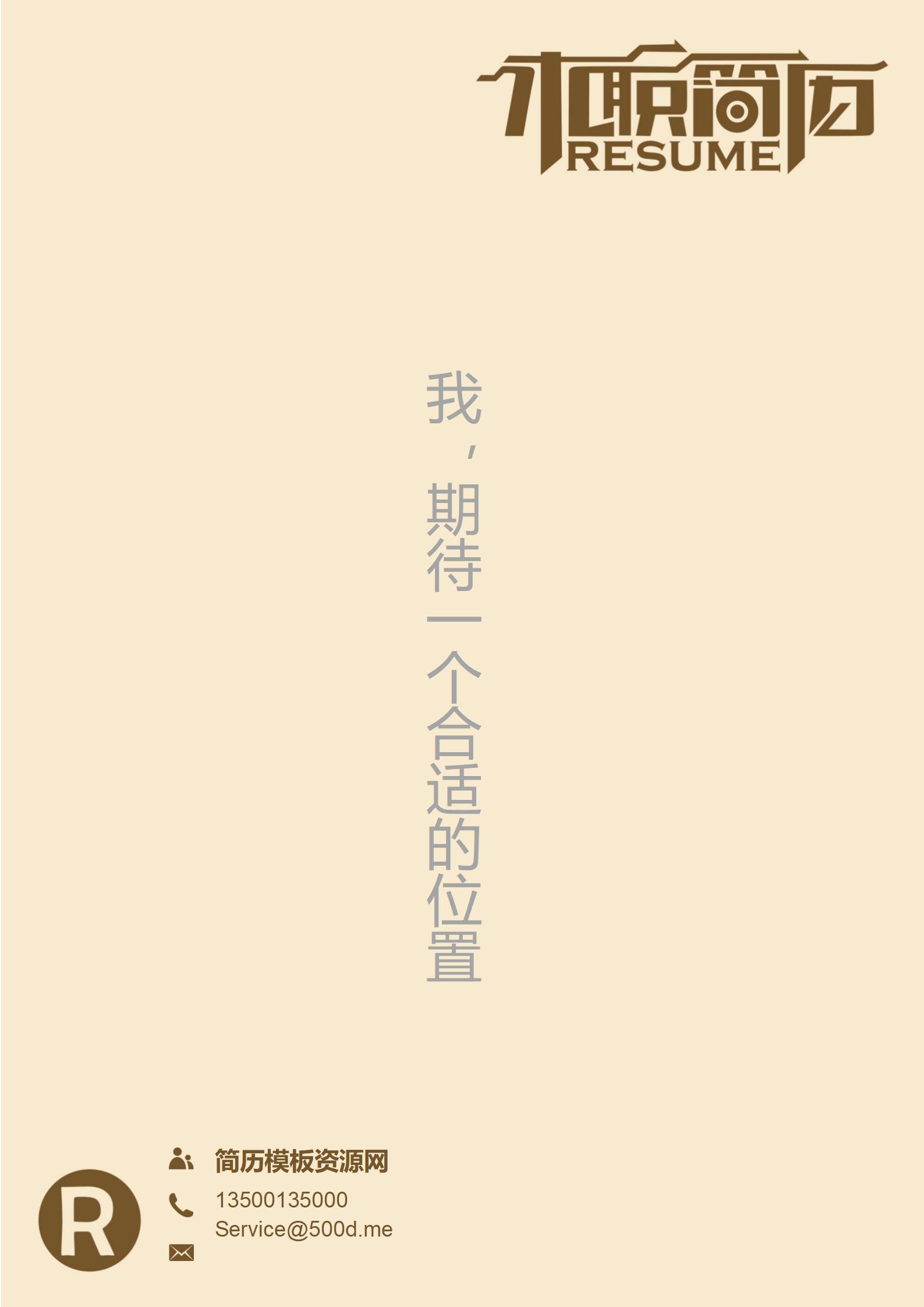 定制专属风格免费多彩简历封面模板