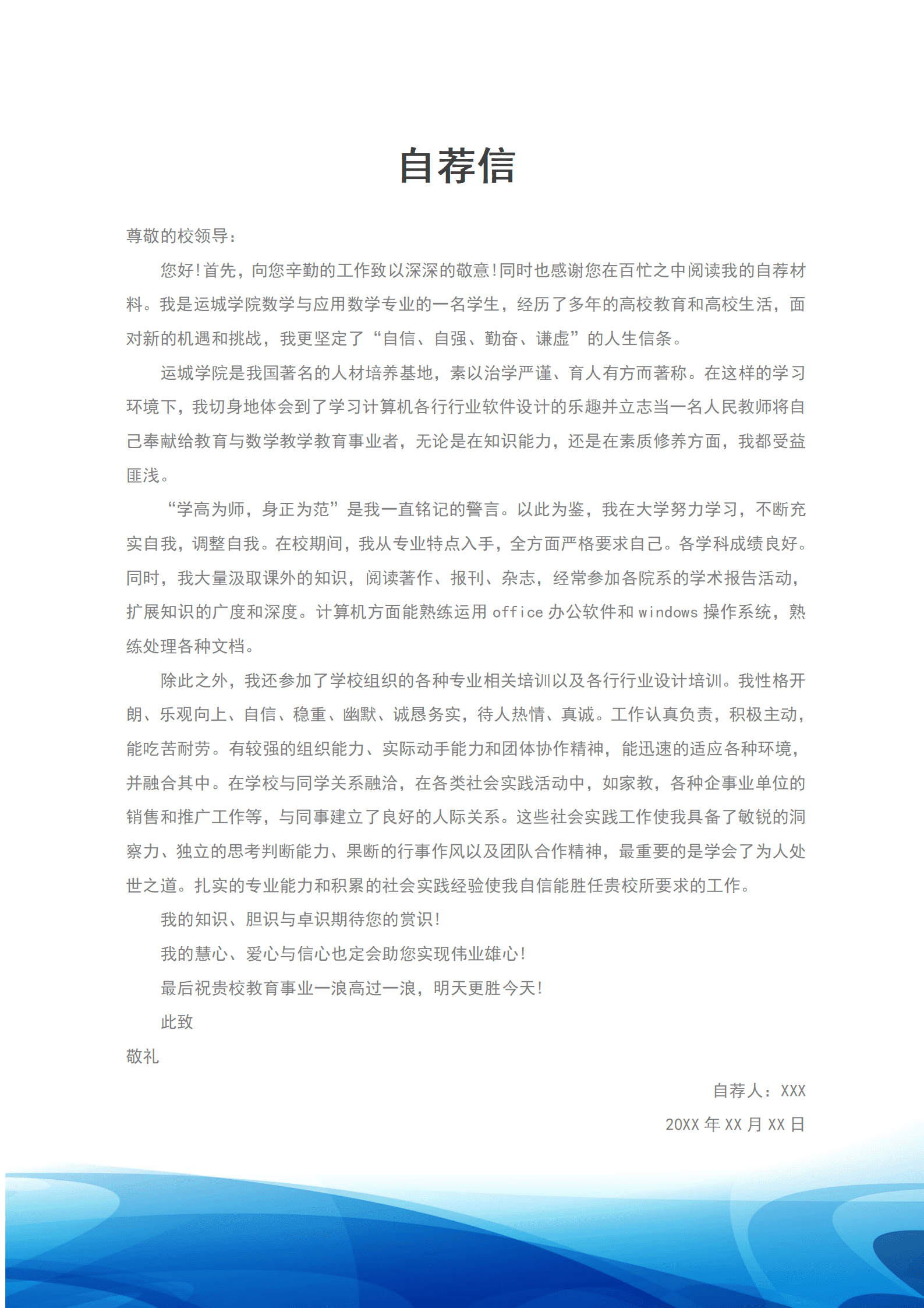 商务风求职信模板