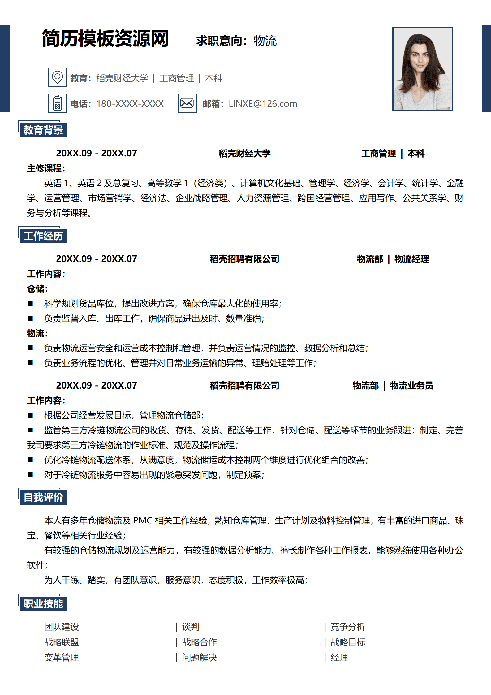 物流信息简历模板免费版