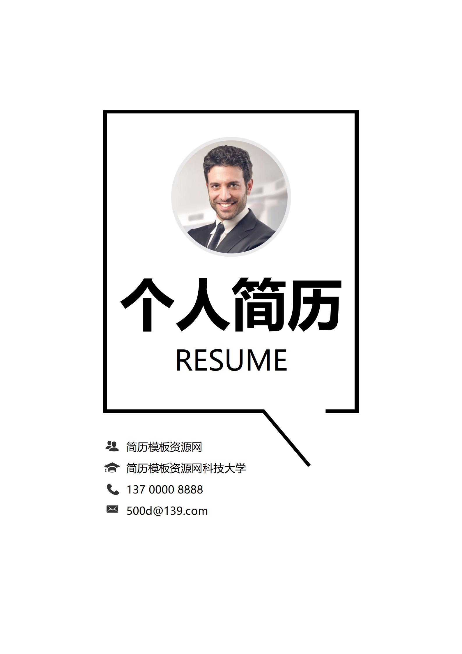 精英求职简历封面模板设计