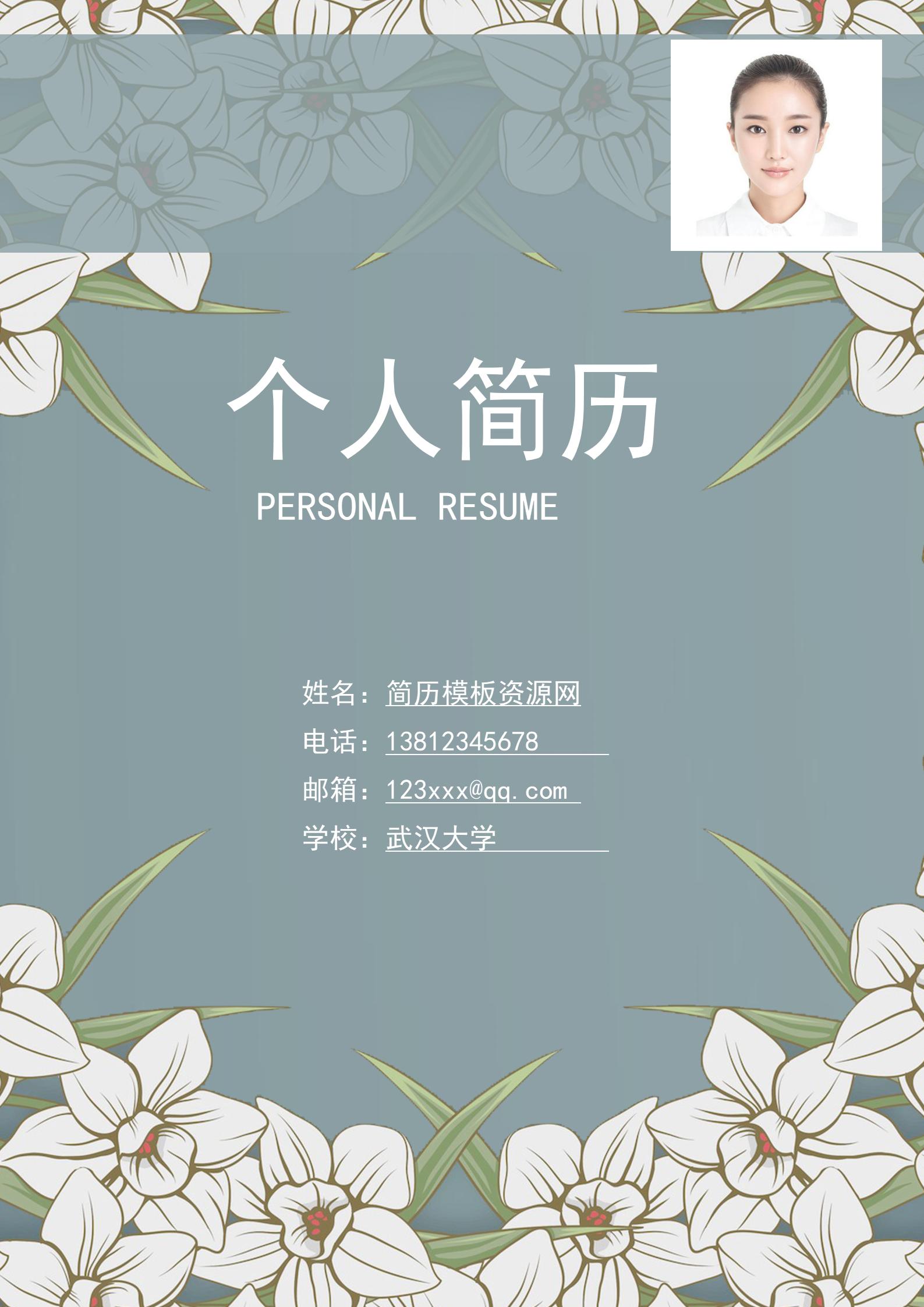 学术风格大学生简历模板全套