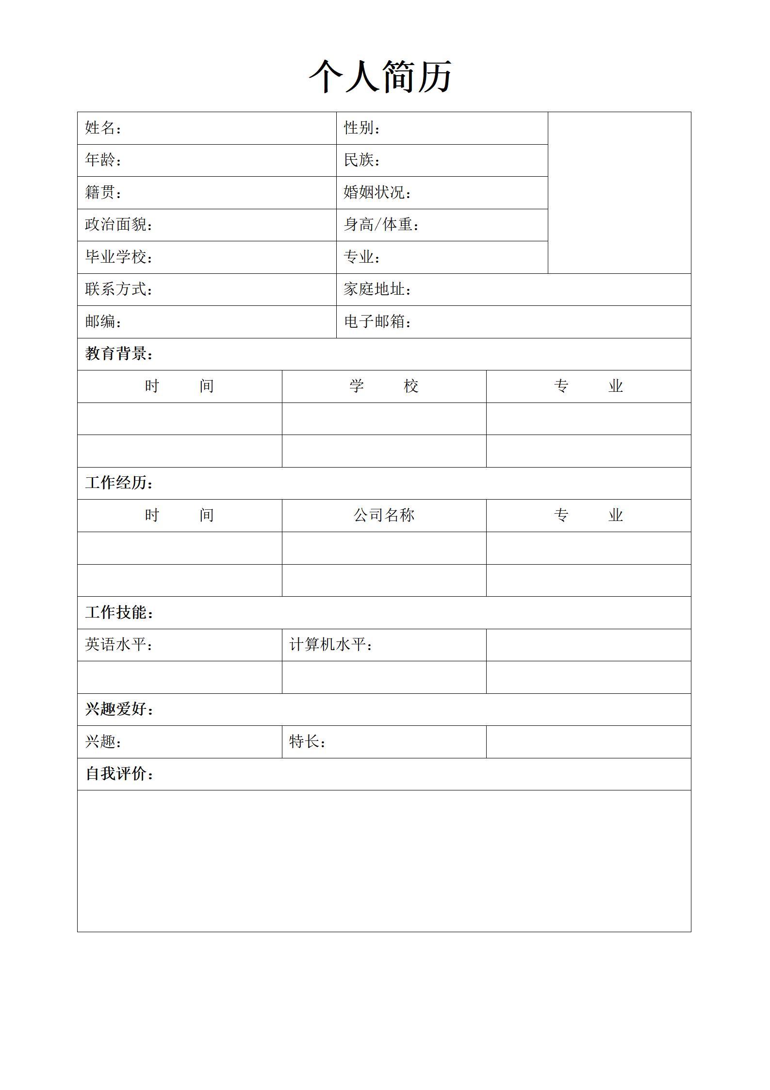 职场空白简历表格模板