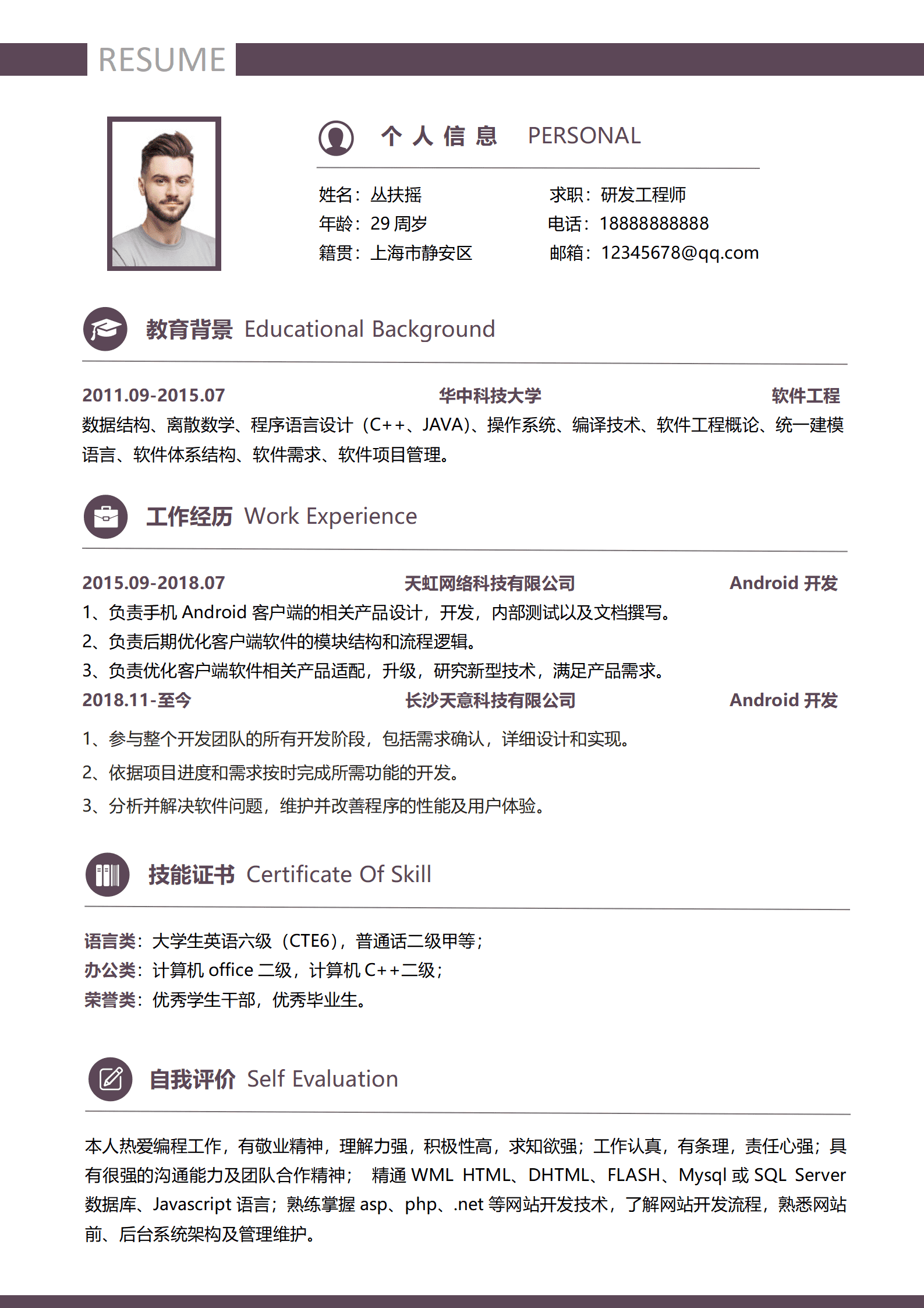 研发工程师应届毕业生求职简历