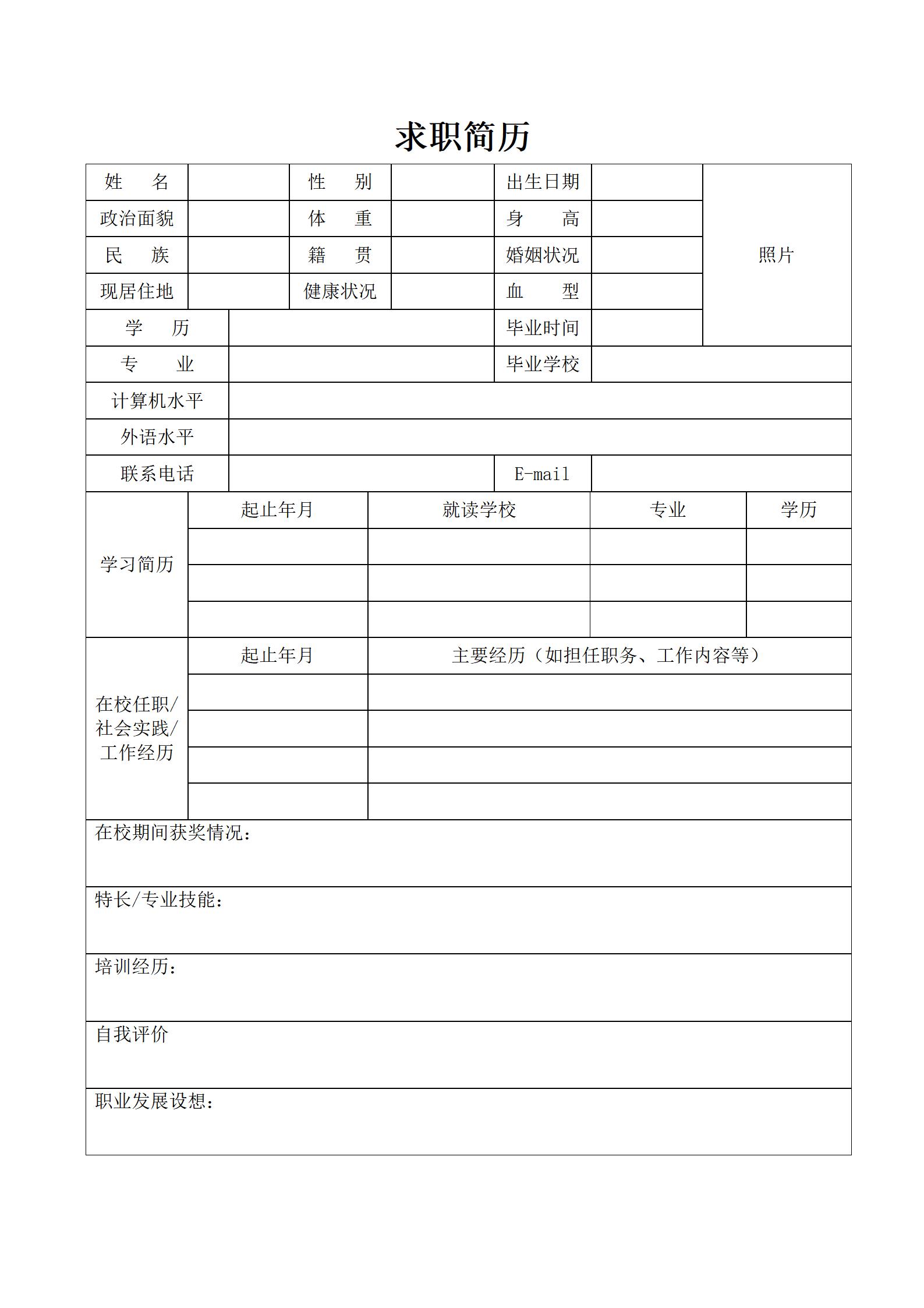 直观呈现空白简历模板