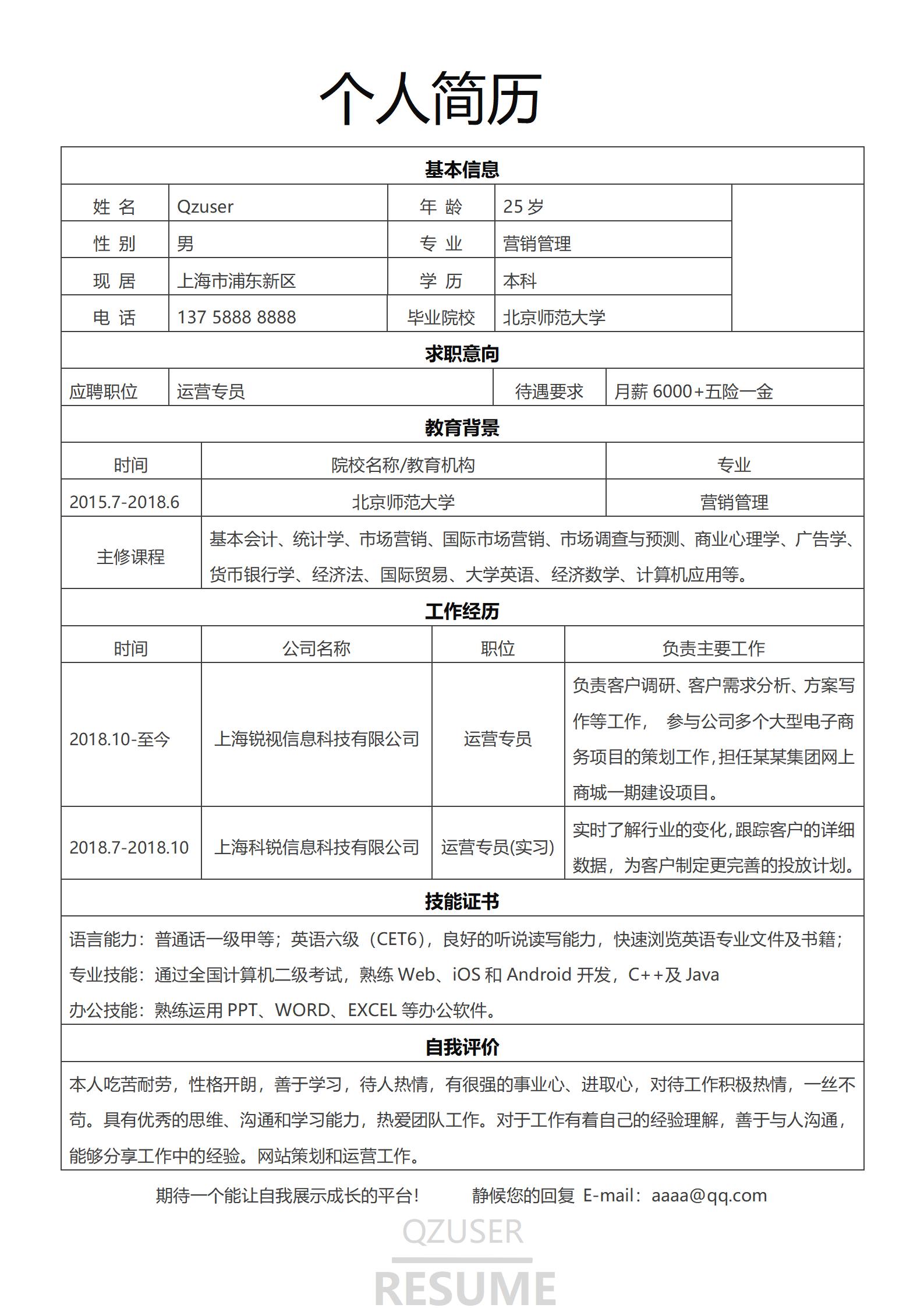 实用版求职简历表格