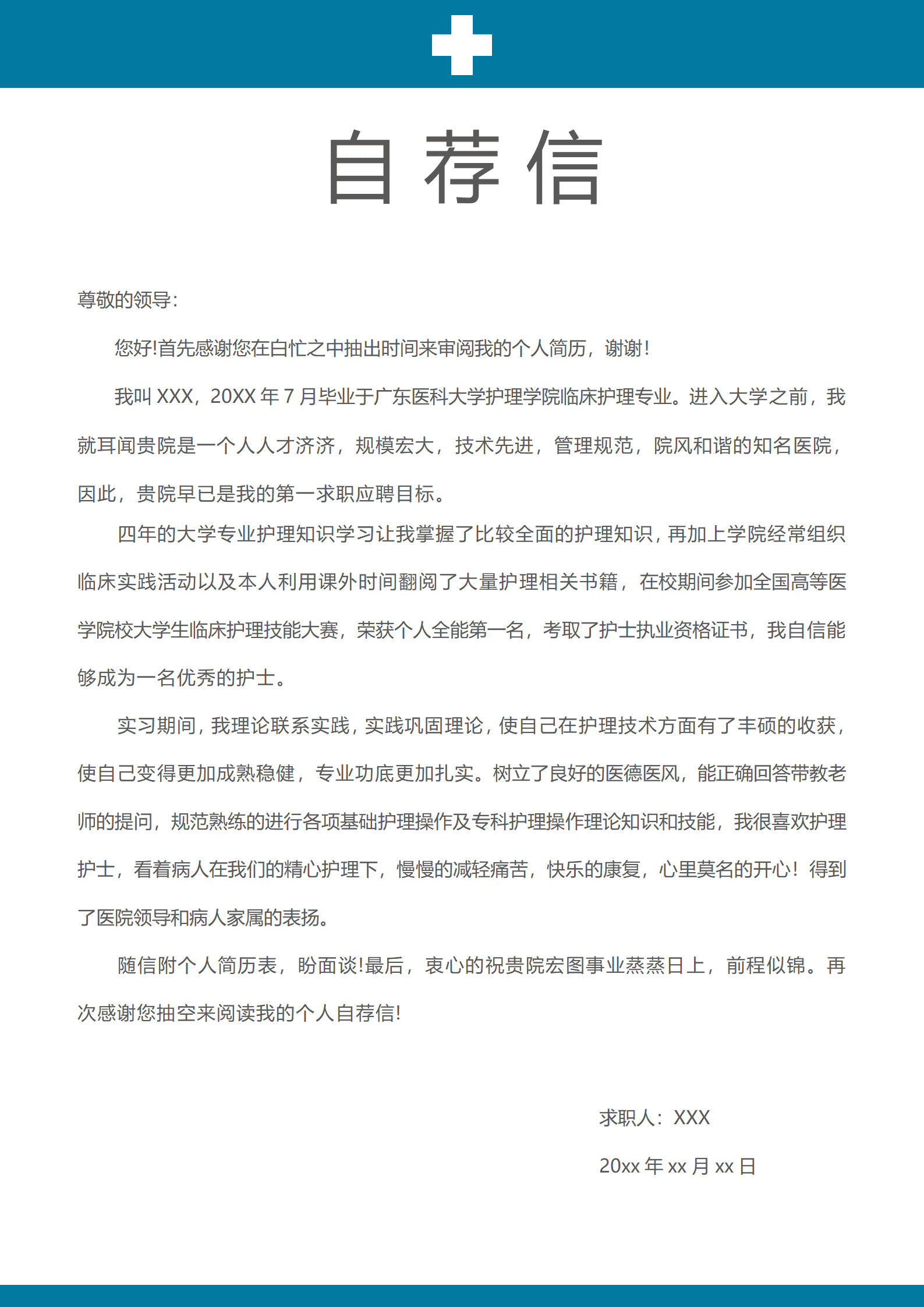 护士求职简历求职信模板