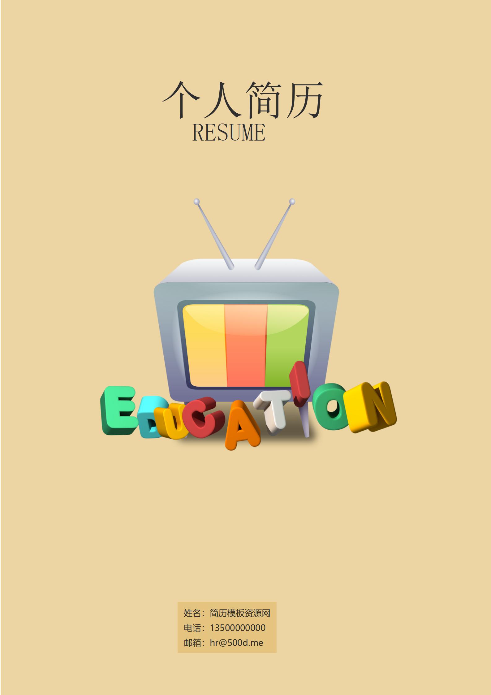 免费多彩平衡全面简历封面