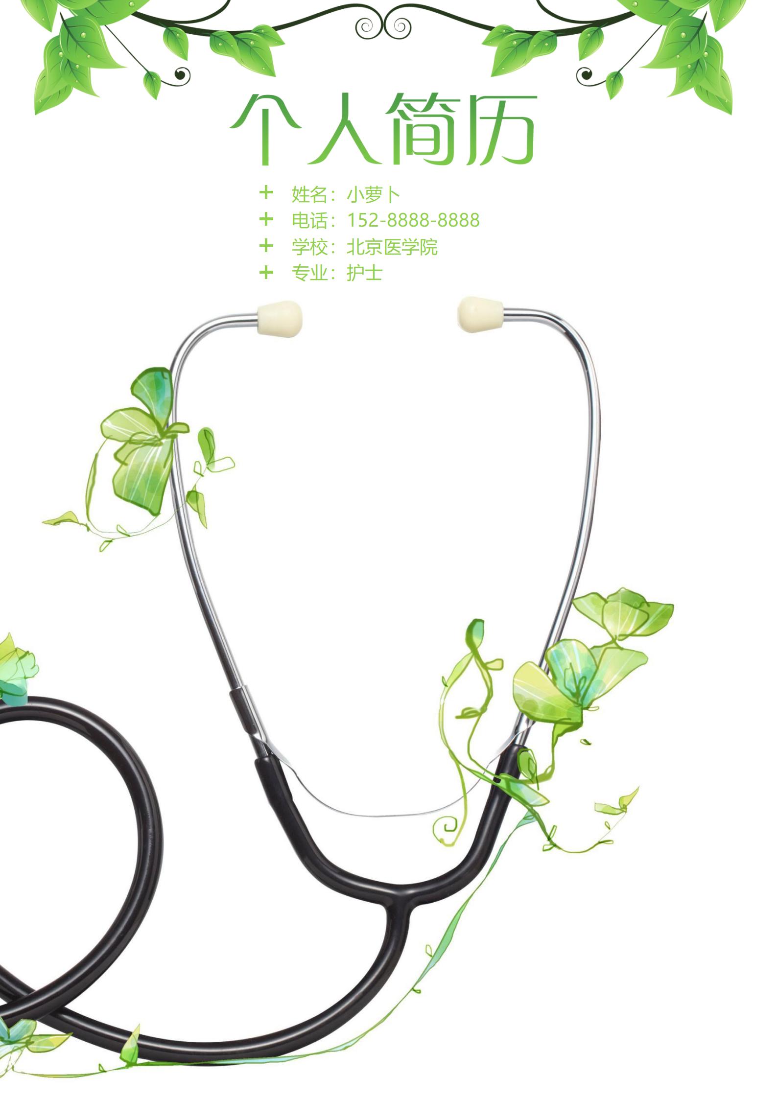 从新手到资深护士4页简历样本