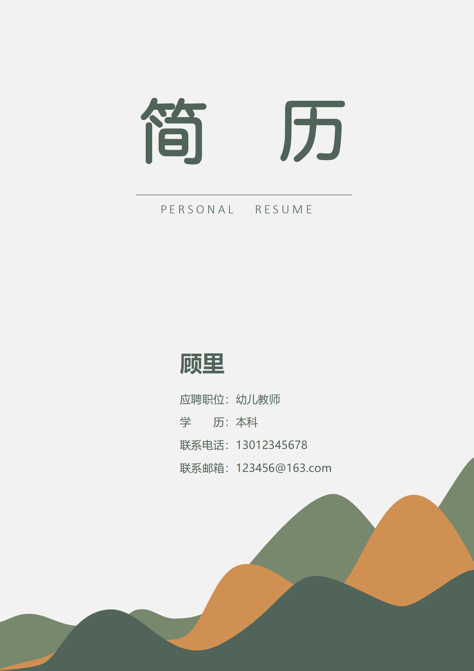 幼儿教师免费4页简历模板