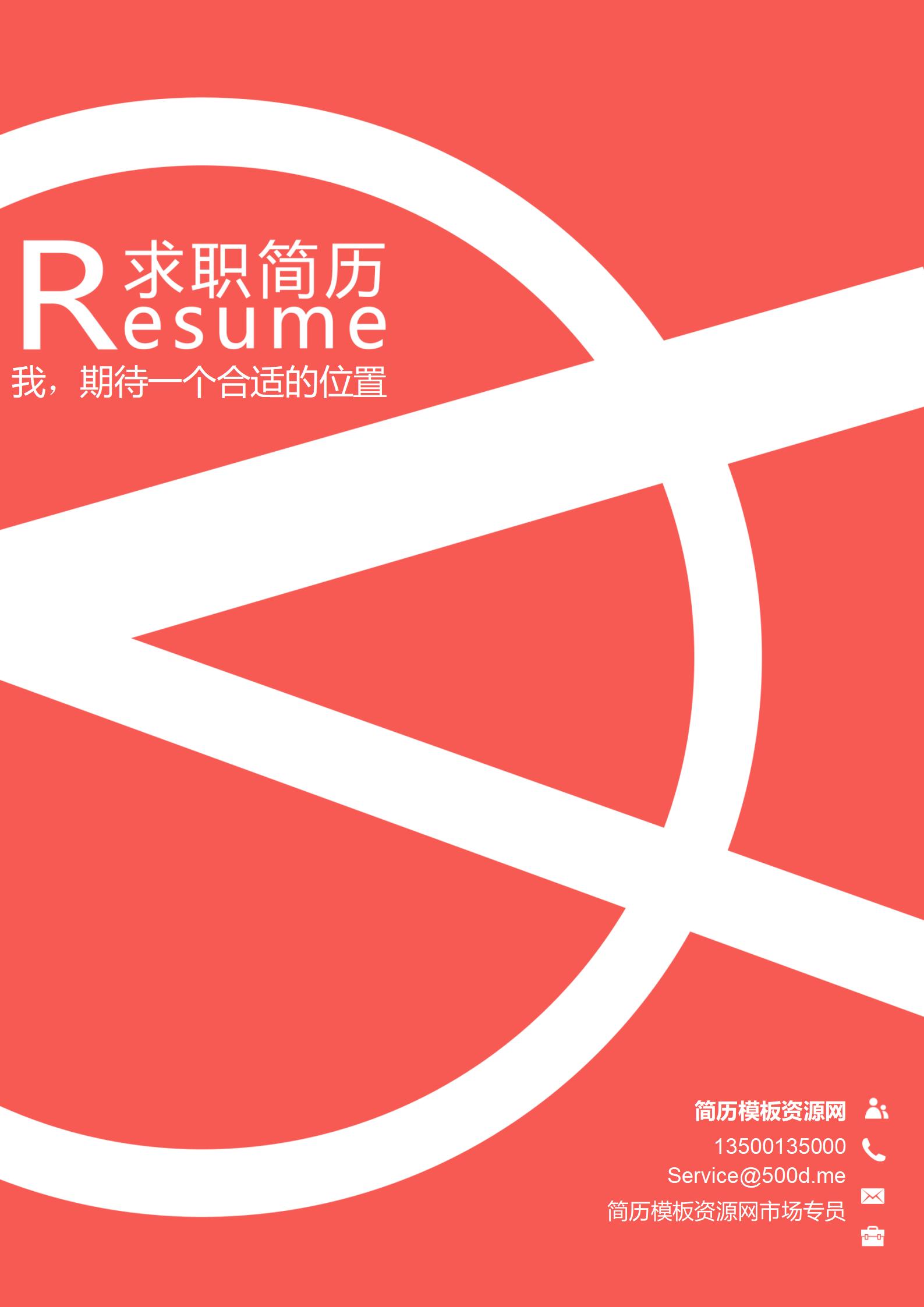 明亮红色调免费标准简历封面模板