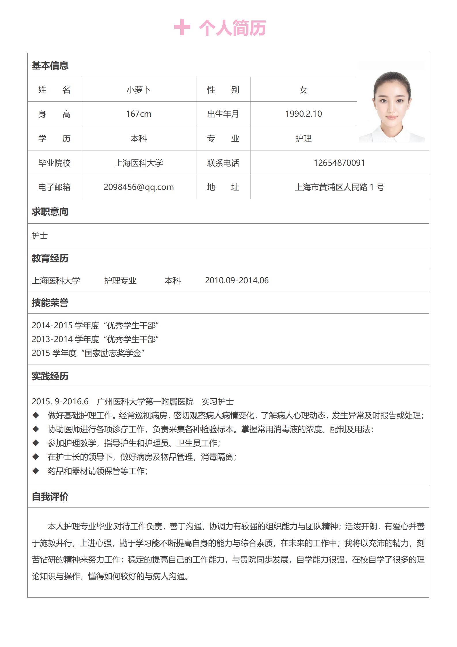 医学高等专科学校免费简历模板