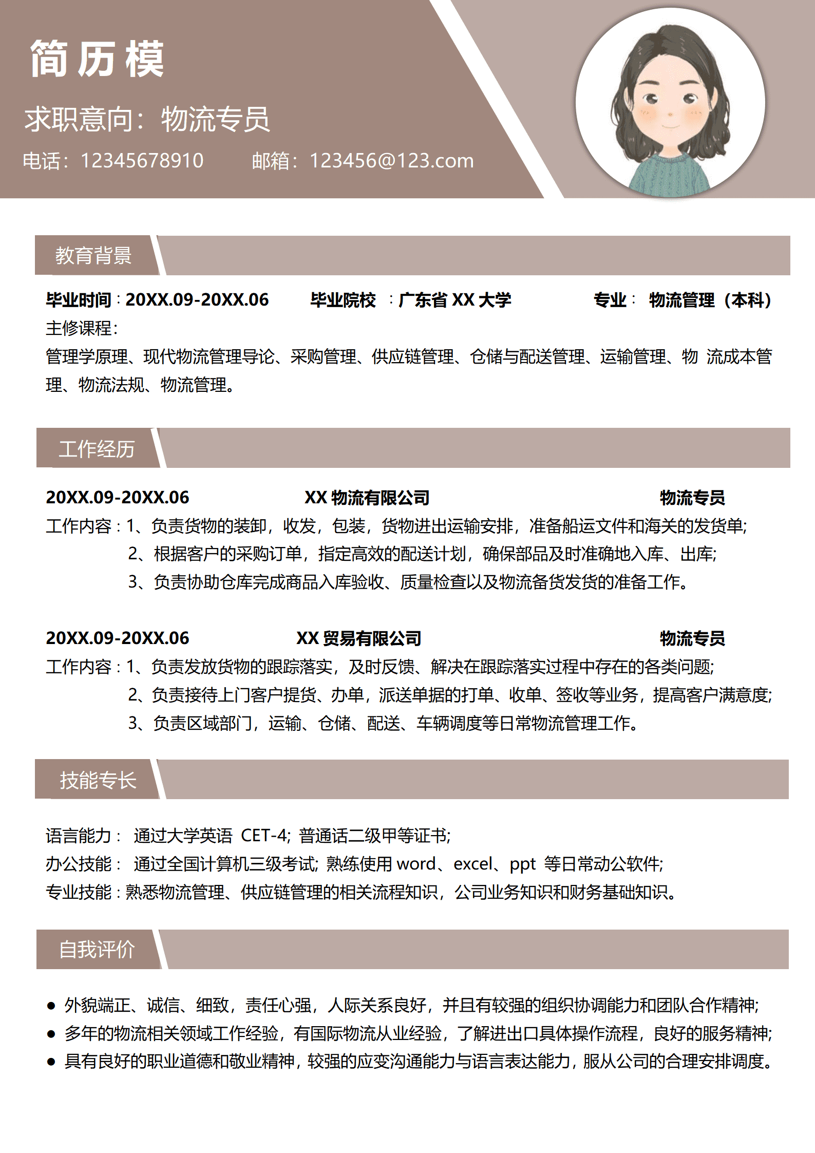 简历物流专业模板