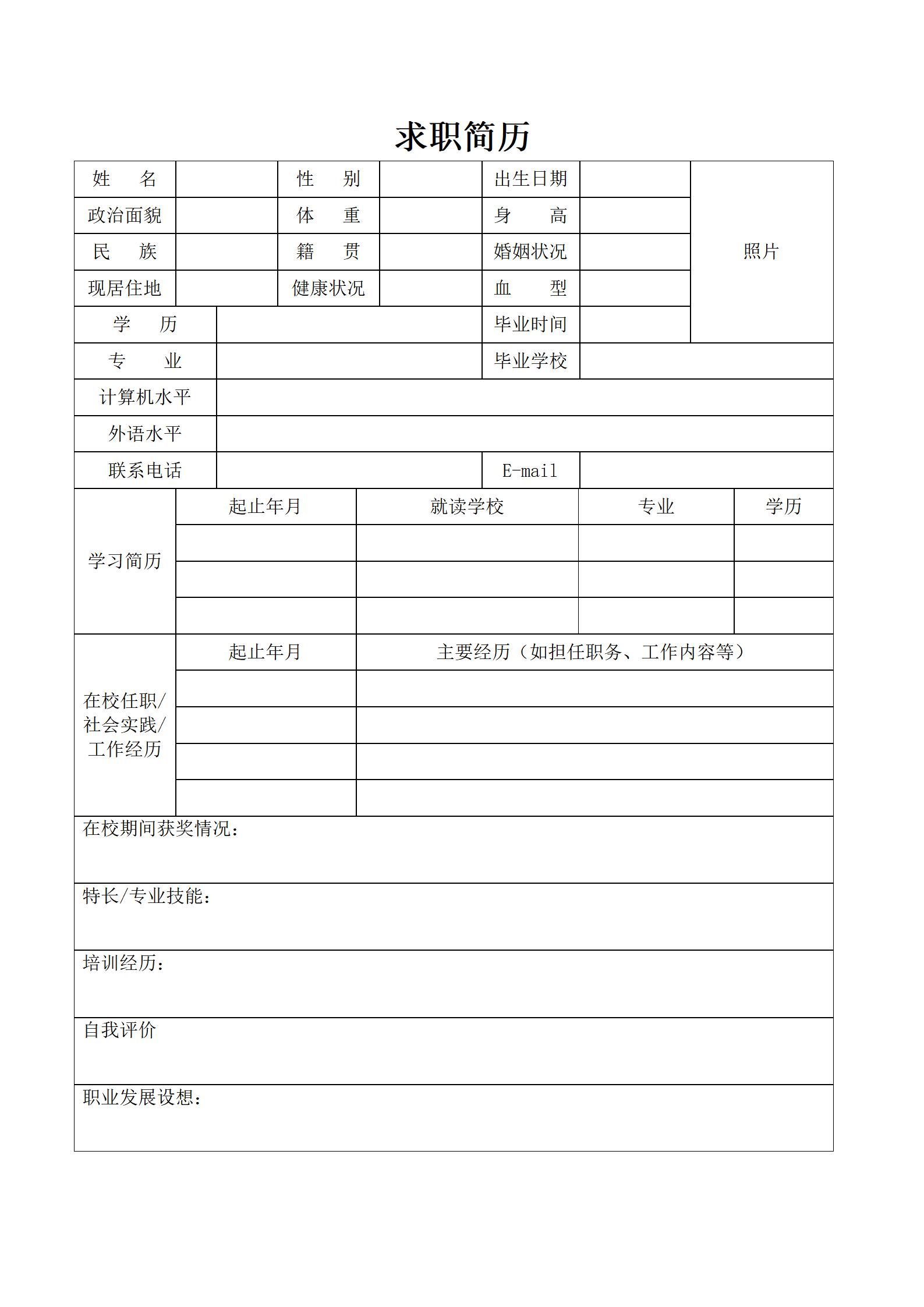 个人空白简历表格