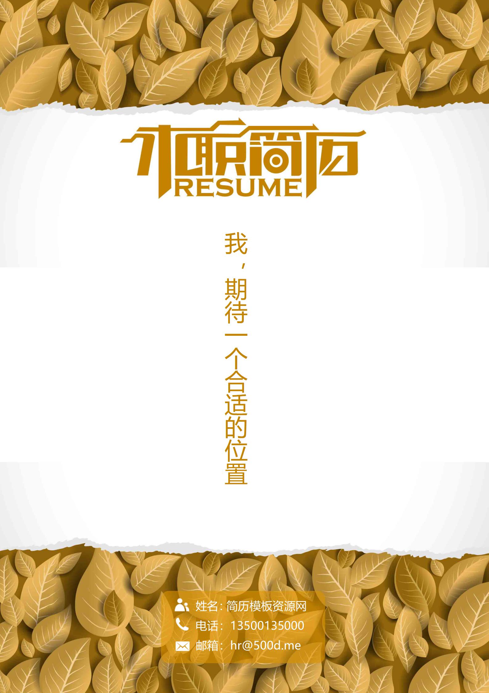 免费黄色简历封面，标准又出众