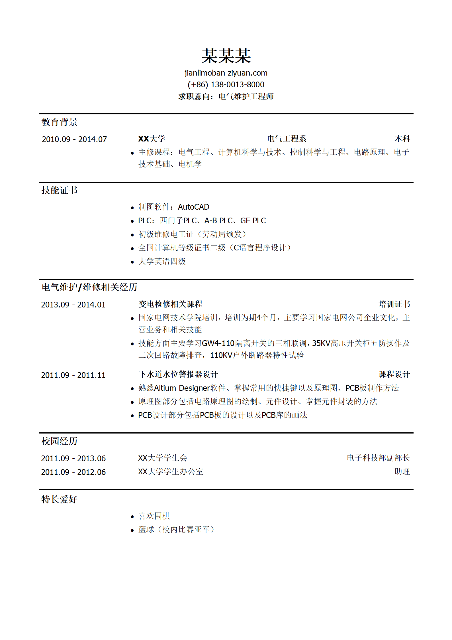 电气维护工程师求职个人简历模板