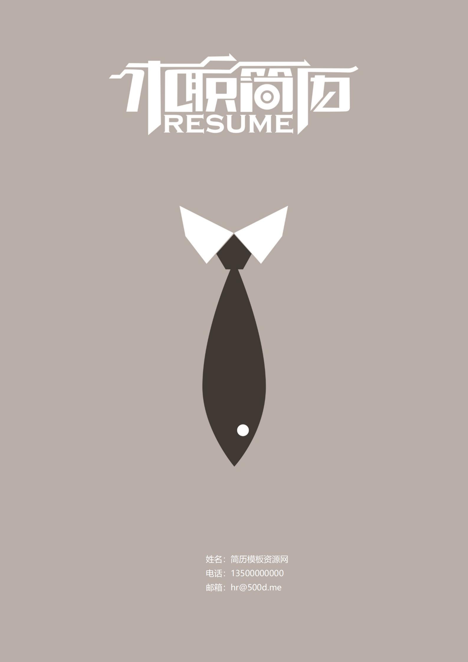 实习新秀！免费清新实习简历封面